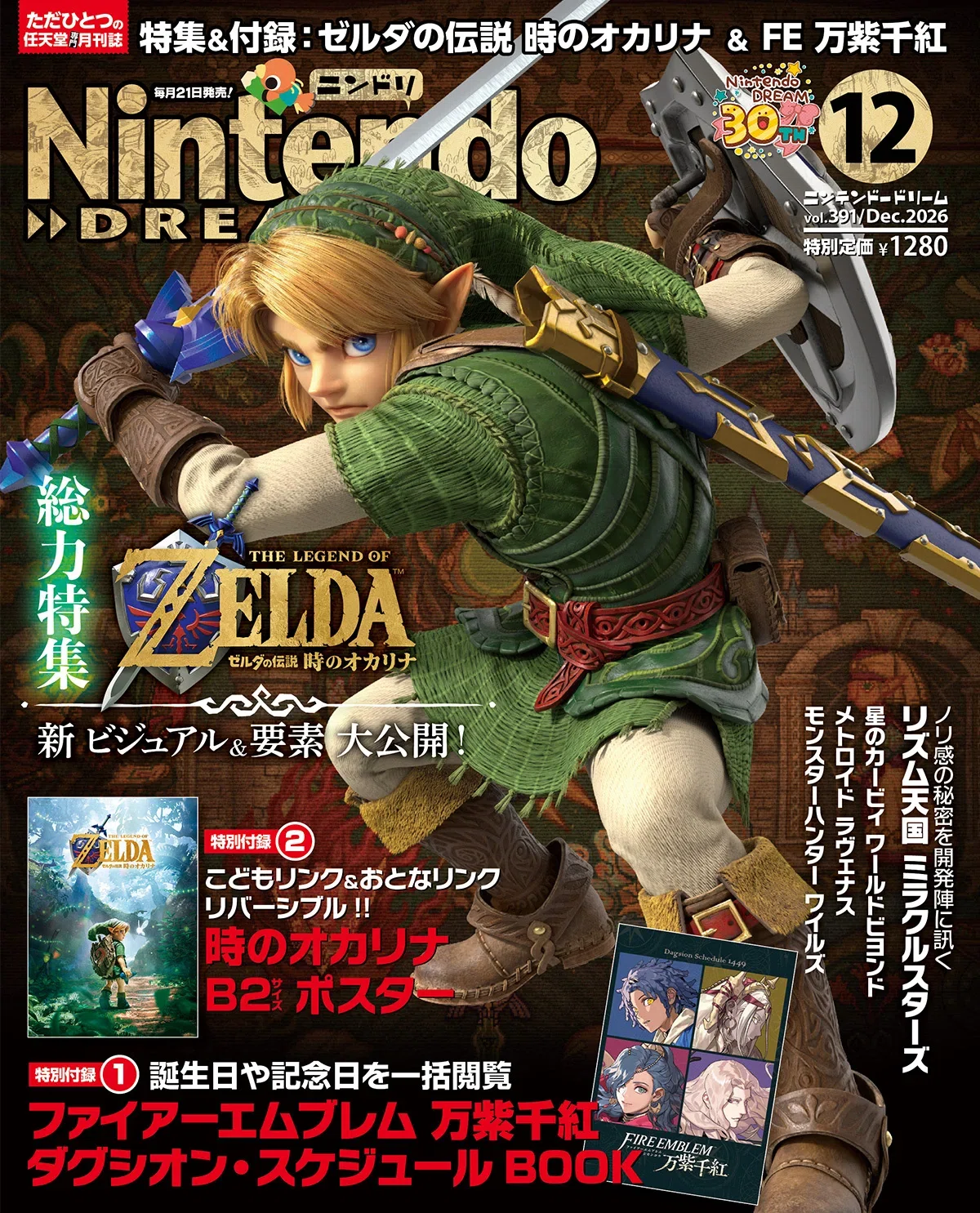 ゼルダ40周年】時のオカリナのB2ポスターが付録に！ニンドリ12月号は