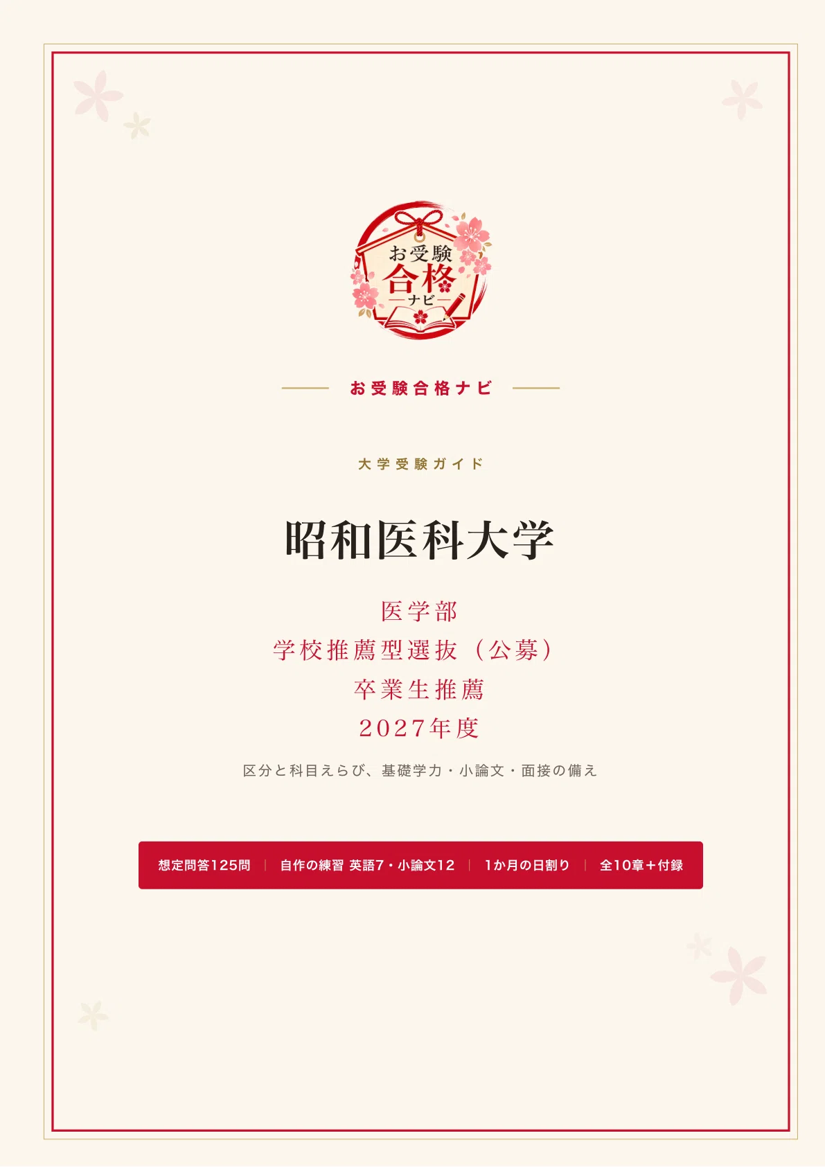 昭和医科大学 医学部】推薦入試（公募・卒業生推薦） 面接・小論文