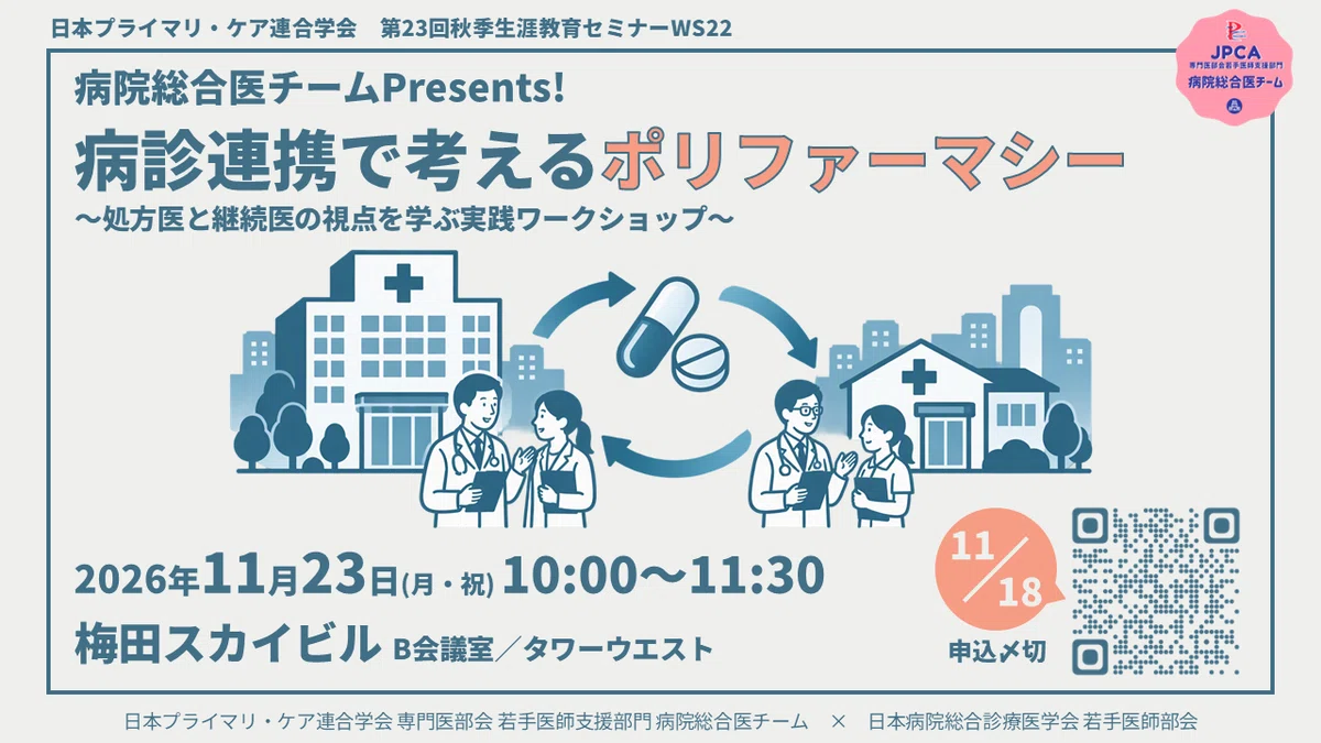 [Autumn Seminar 2026] Hospital-Clinic Collaboration × Polypharmacy｜JPCA ...
