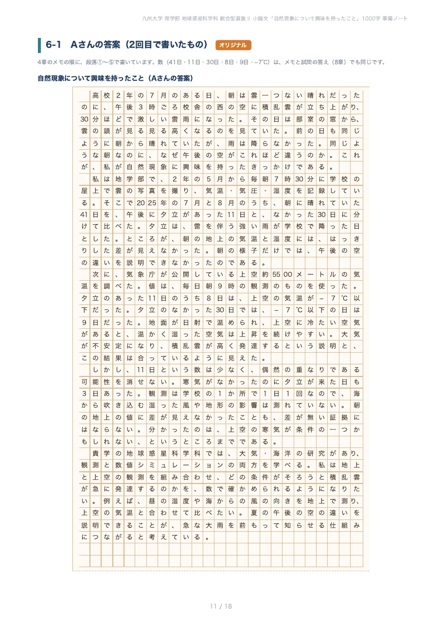 [Kyushu University Faculty of Science] Preparing for the 1000-character ...