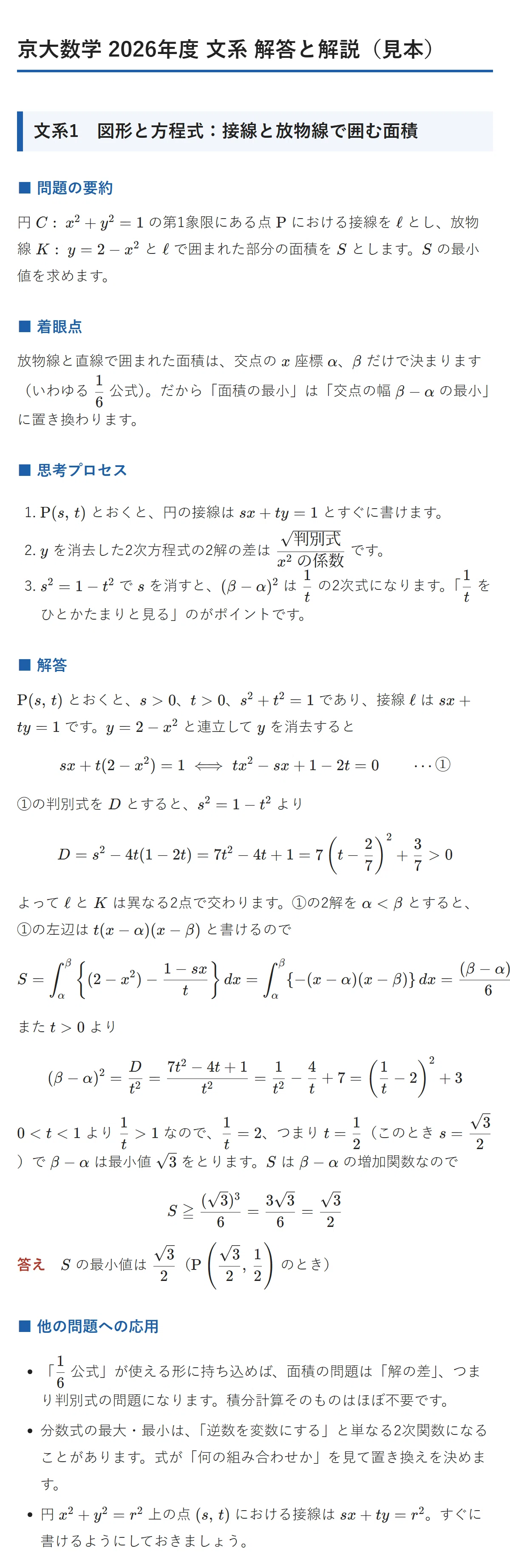 [Kyoto University Mathematics 2026 - Humanities] Solutions and ...