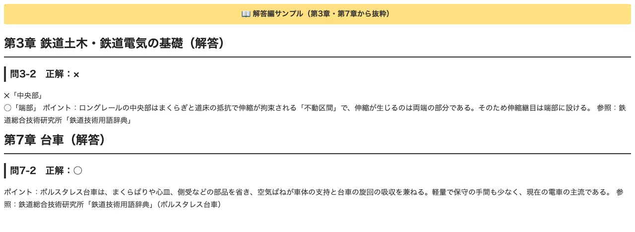 [Railway Design Engineer: Rolling Stock] 300 True/False Questions to ...