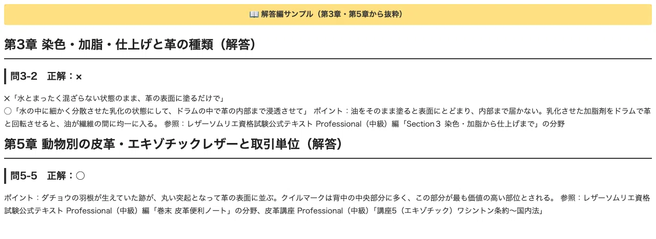 [Leather Sommelier Professional (Intermediate)] 300 True/False ...