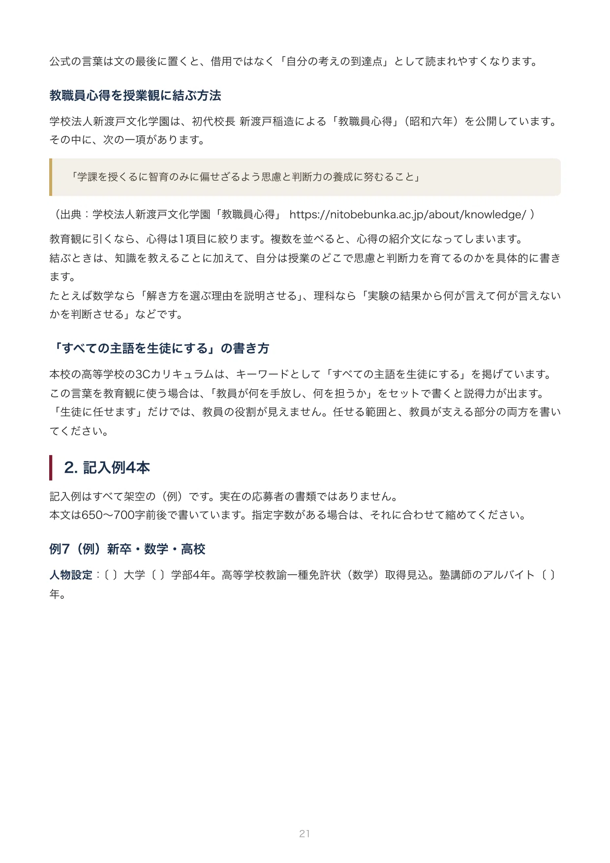 [Private School Recruitment] Nitobe Bunka Junior & Senior High School ...