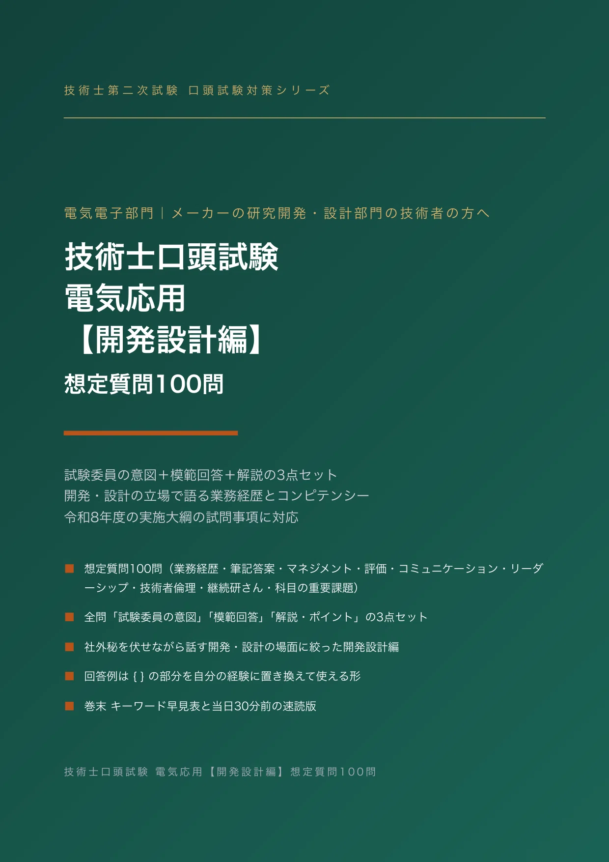 技術士口頭試験 電気応用【開発設計編】｜想定質問100問と回答例【PDF