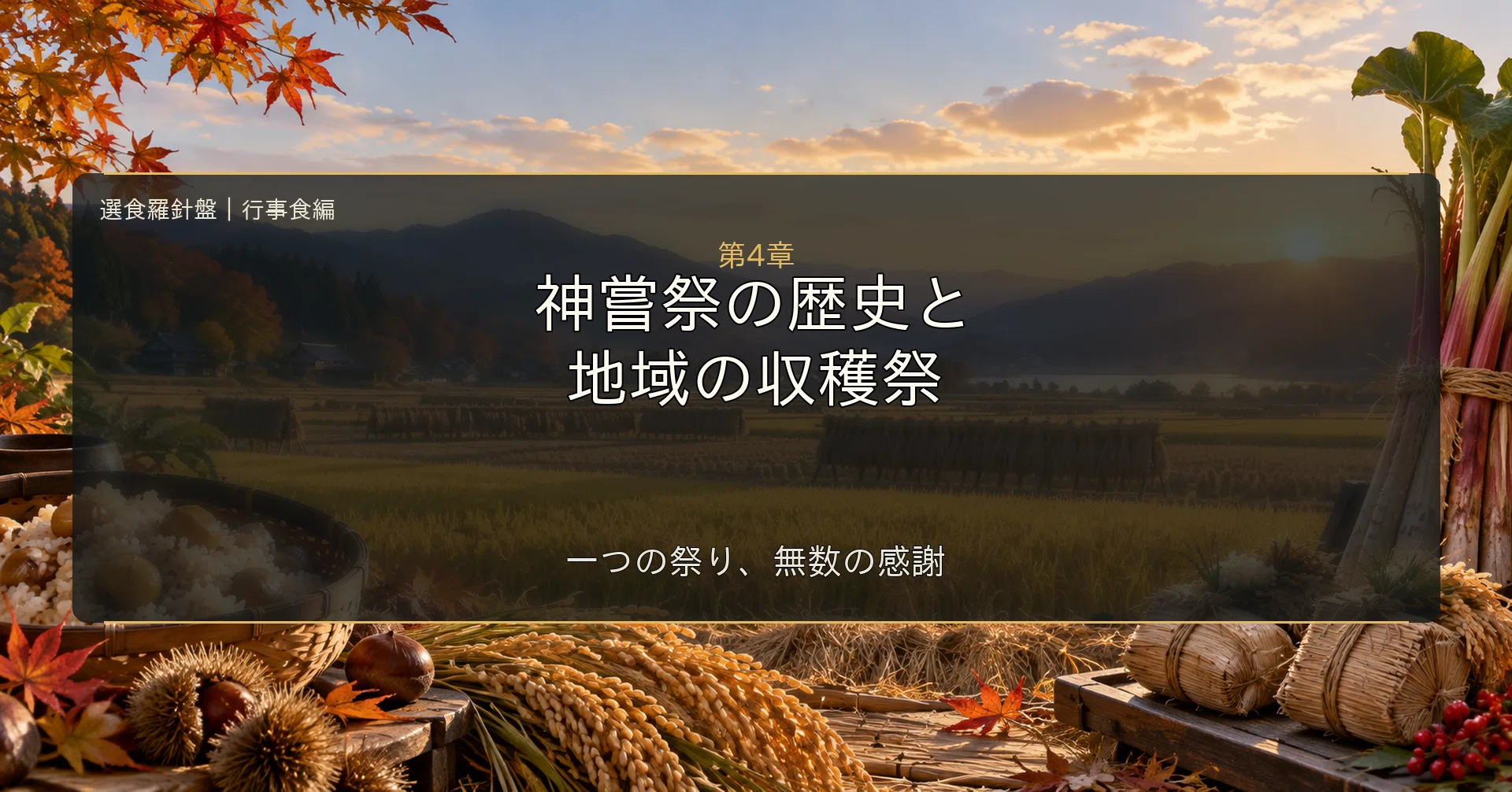 What is the Kanname-sai Festival｜選食羅針盤 | 食育研究 川尻敏晴