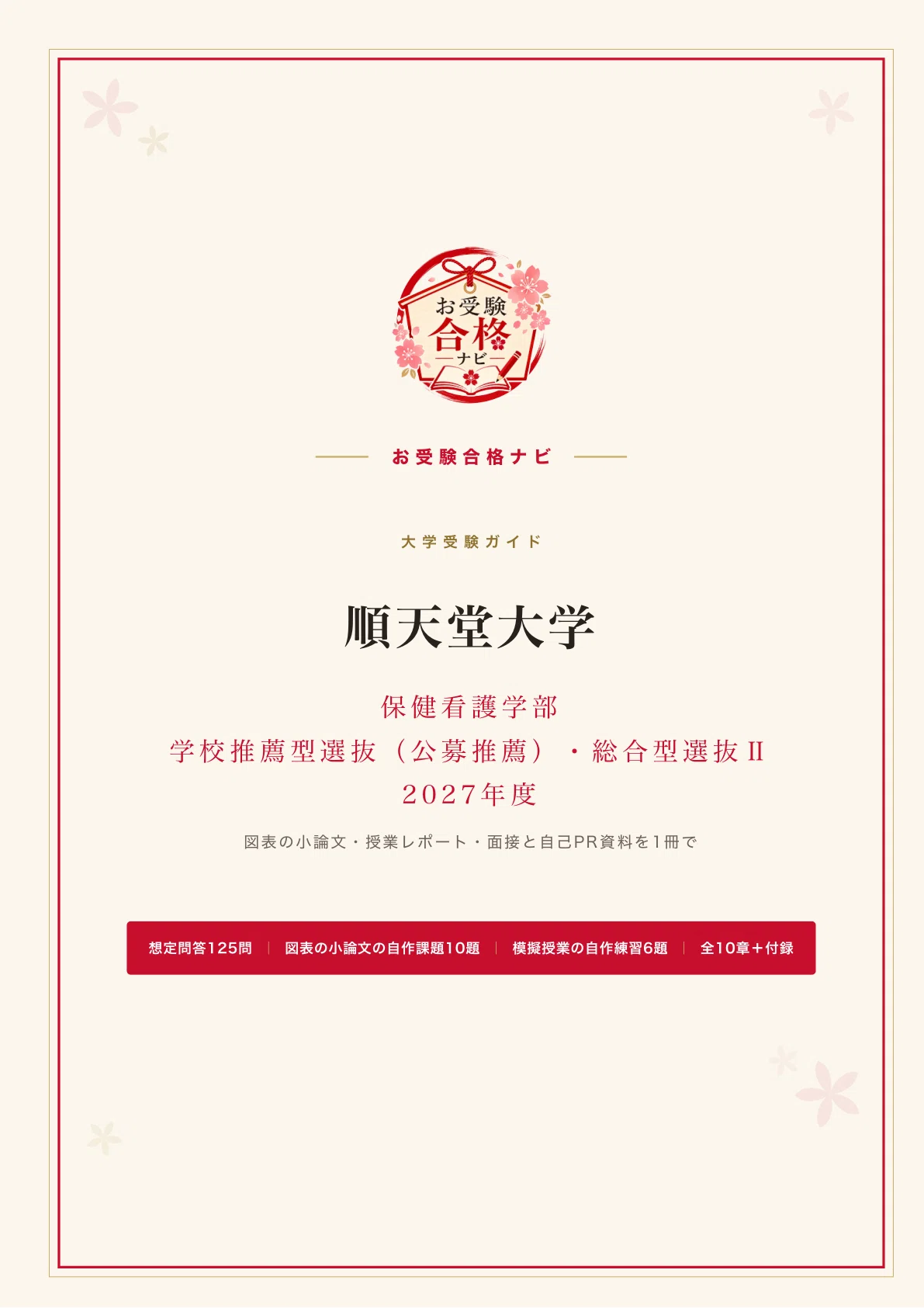 順天堂大学 保健看護学部】公募推薦・総合型選抜 面接・志望理由書