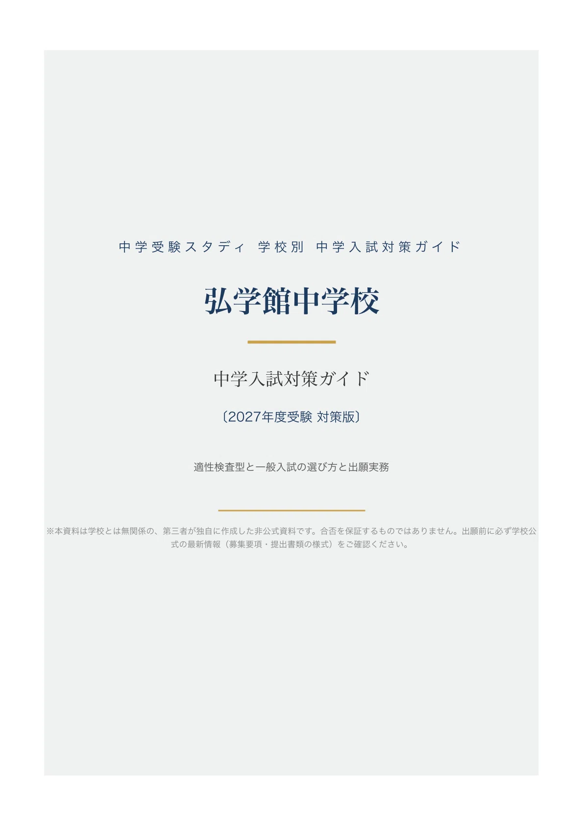 [Kogakukan Junior High School] Entrance Exam Preparation Guide [2027 ...