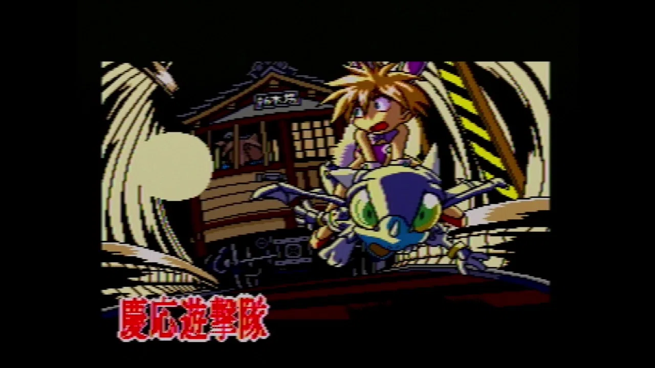 慶応遊撃隊 [メガCD]【遊んだゲーム#100】｜せい