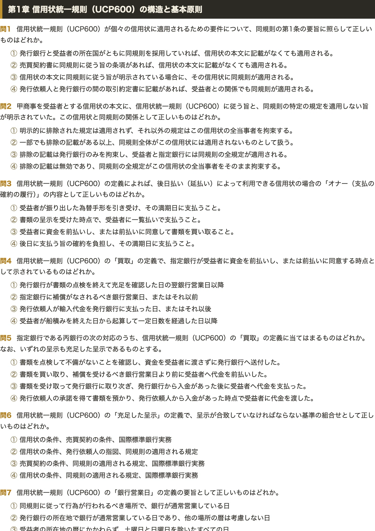 貿易実務検定B級】＜信用状と外国為替＞対策問題集 四肢択一 全500問＋