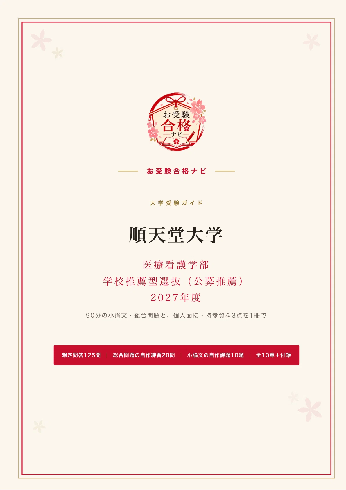 順天堂大学 医療看護学部】公募推薦 面接・志望理由書・総合問題 想定