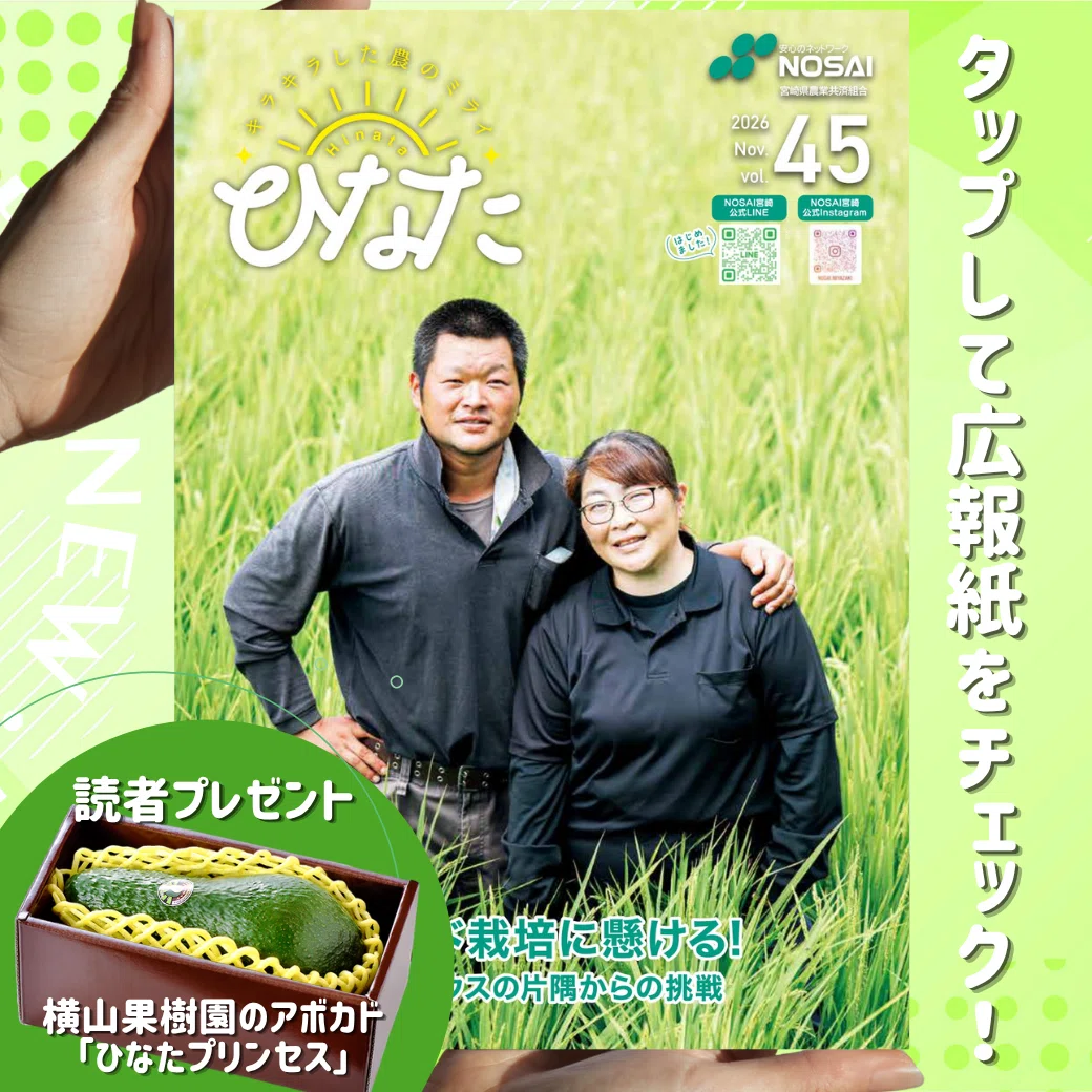 広報紙ひなた／2026年11月号／Vol45｜NOSAI宮崎／農業保険／獣医療