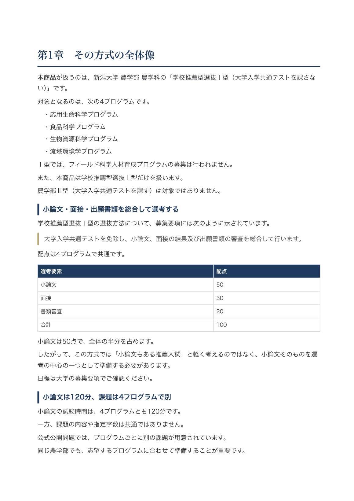 [Niigata University, Faculty of Agriculture] School Recommendation ...