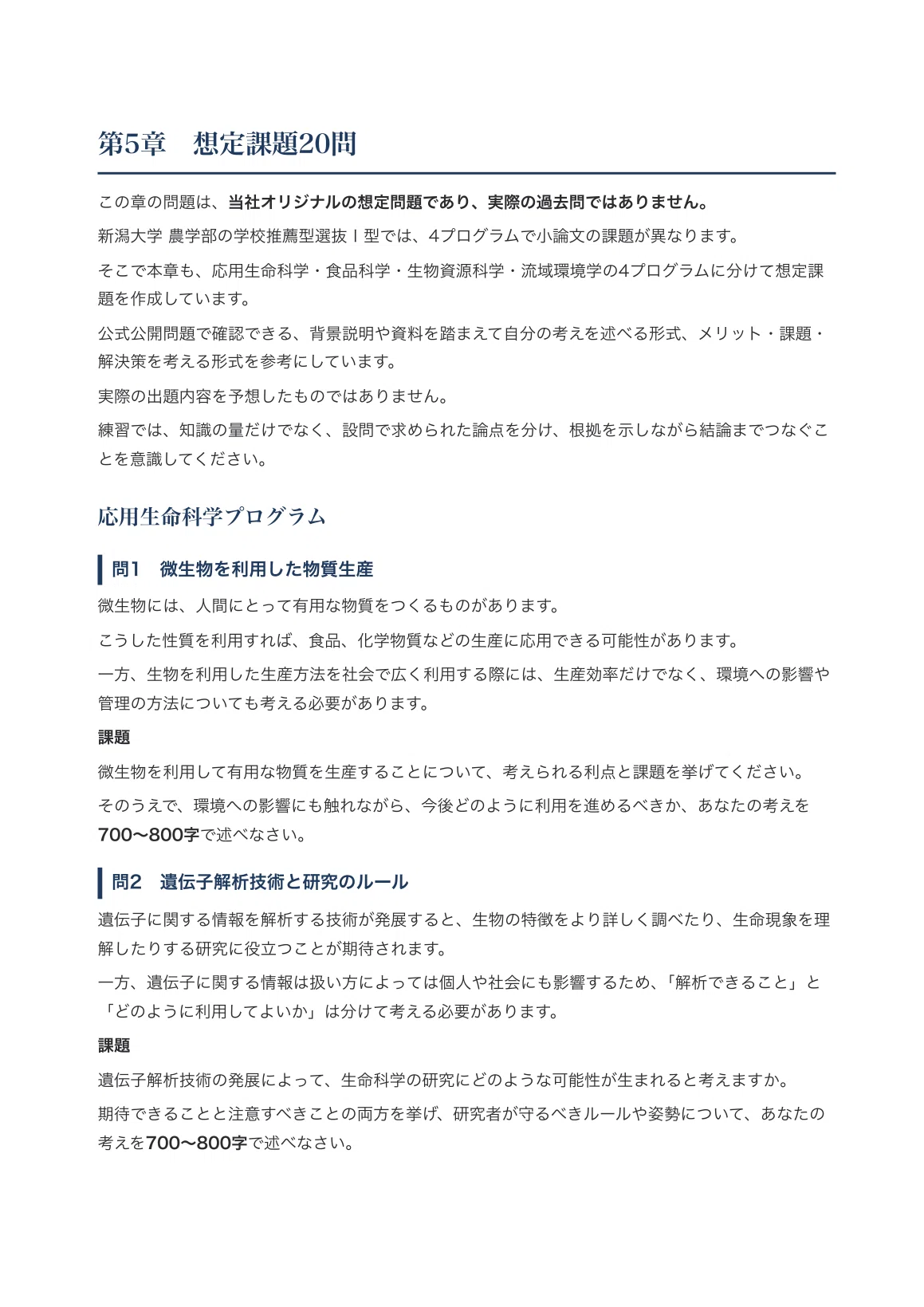 [Niigata University, Faculty of Agriculture] School Recommendation ...