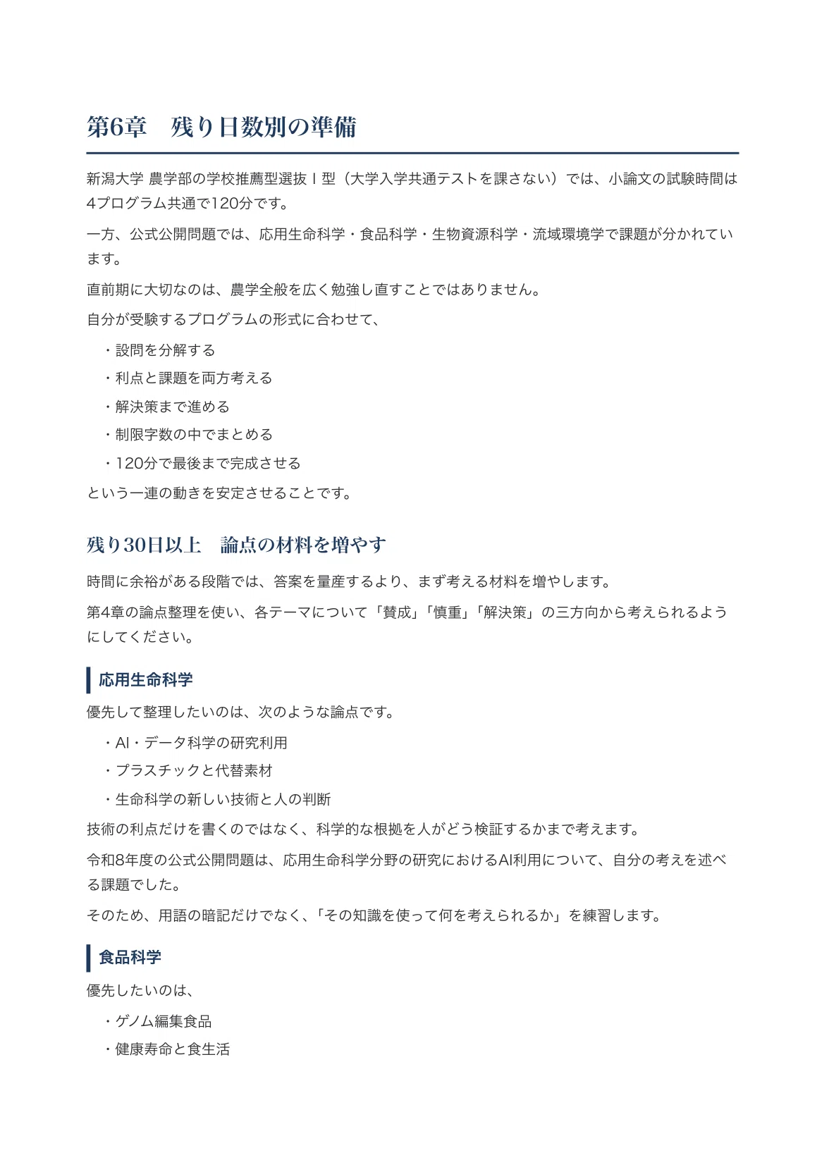 [Niigata University, Faculty of Agriculture] School Recommendation ...
