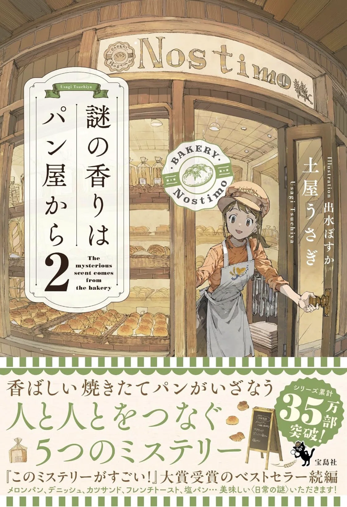 Reading Log 'The Scent of Mystery from the Bakery 2': A bit sweet as a ...