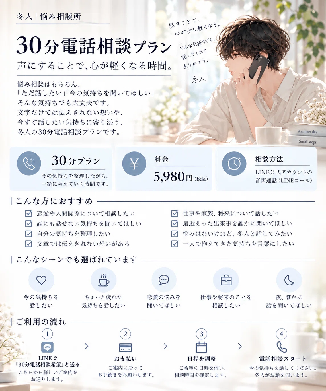 [30-Minute Phone Consultation] A time to lighten your heart by putting ...