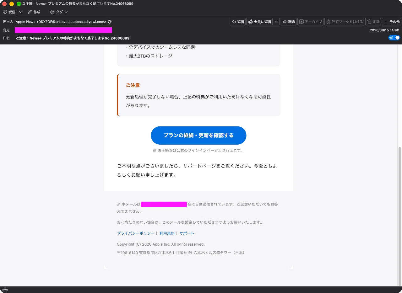 迷惑メール】AppleからのNews+の特典終了連絡を装ったフィッシング