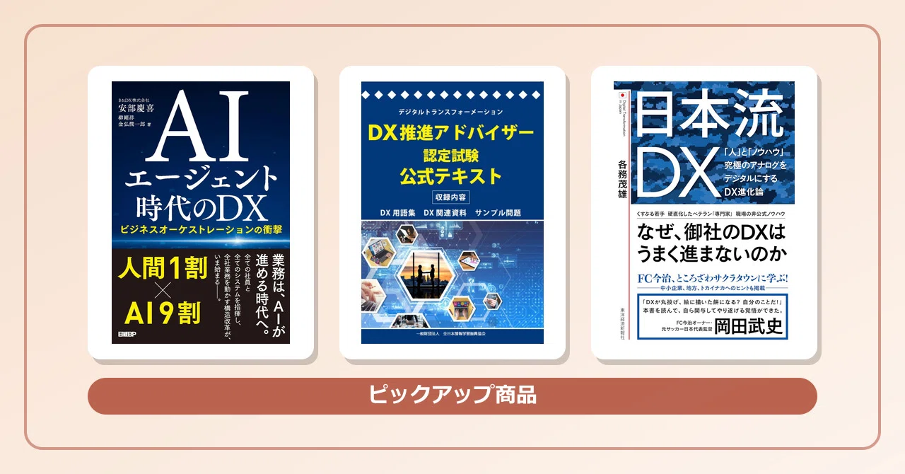 DX推進の本選びで迷わないための実用ガイド：目的とフェーズに合わせた