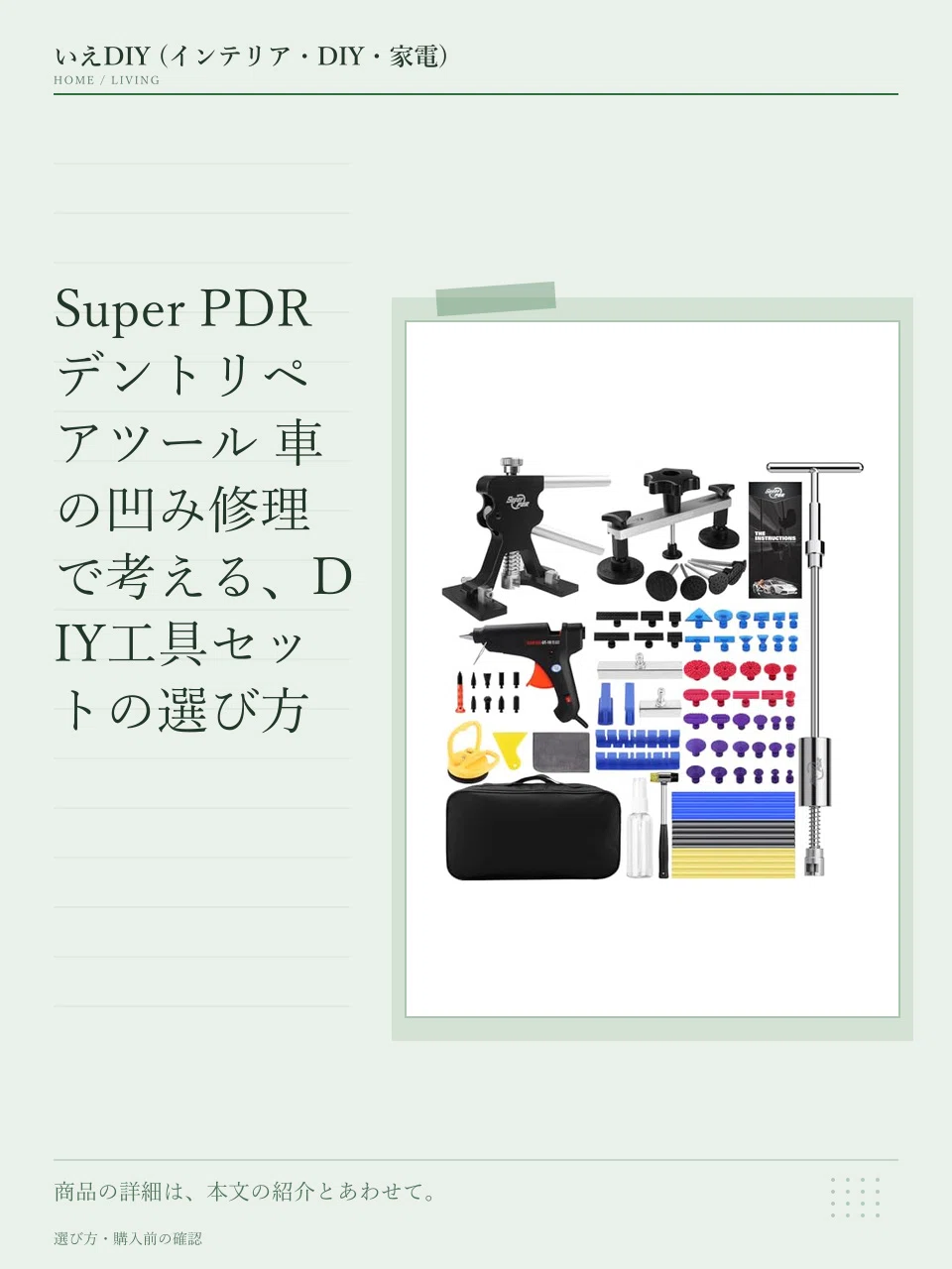 Super PDR デントリペアツール 車の凹み修理で考える、DIY工具セットの