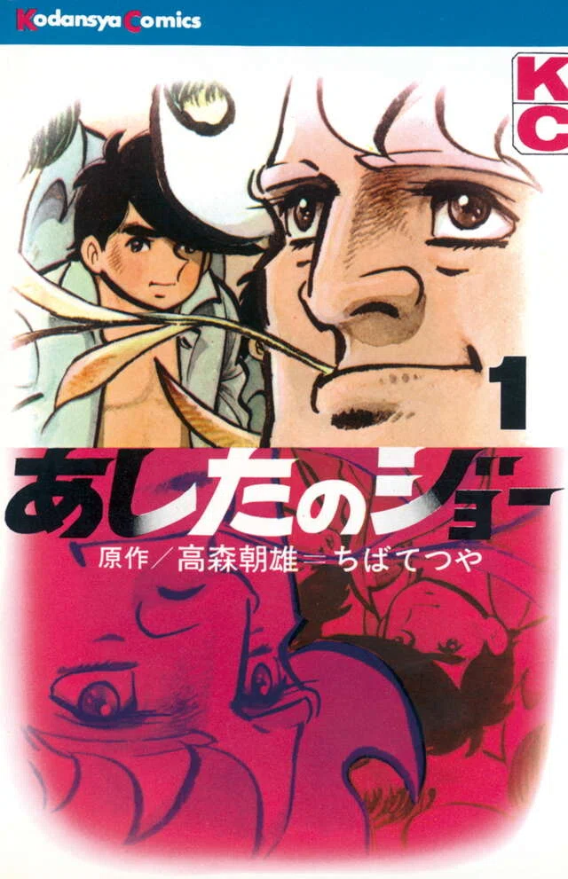 ちばてつやとジョーの闘いと青春の1954日」〜ちばさんはジョーの日記を