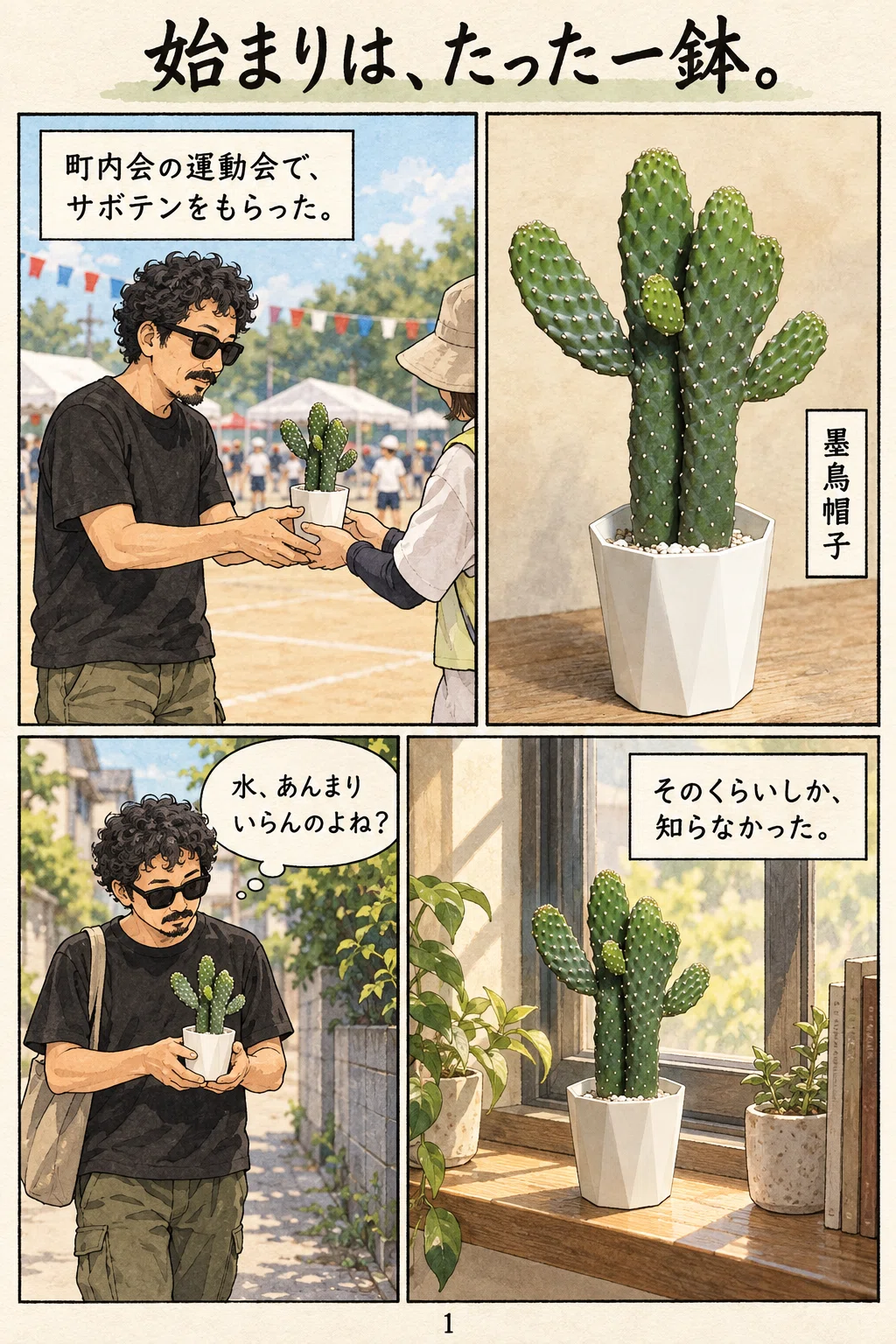 運動会でもらった一鉢が、300株になるまで。漫画版｜ひじわら