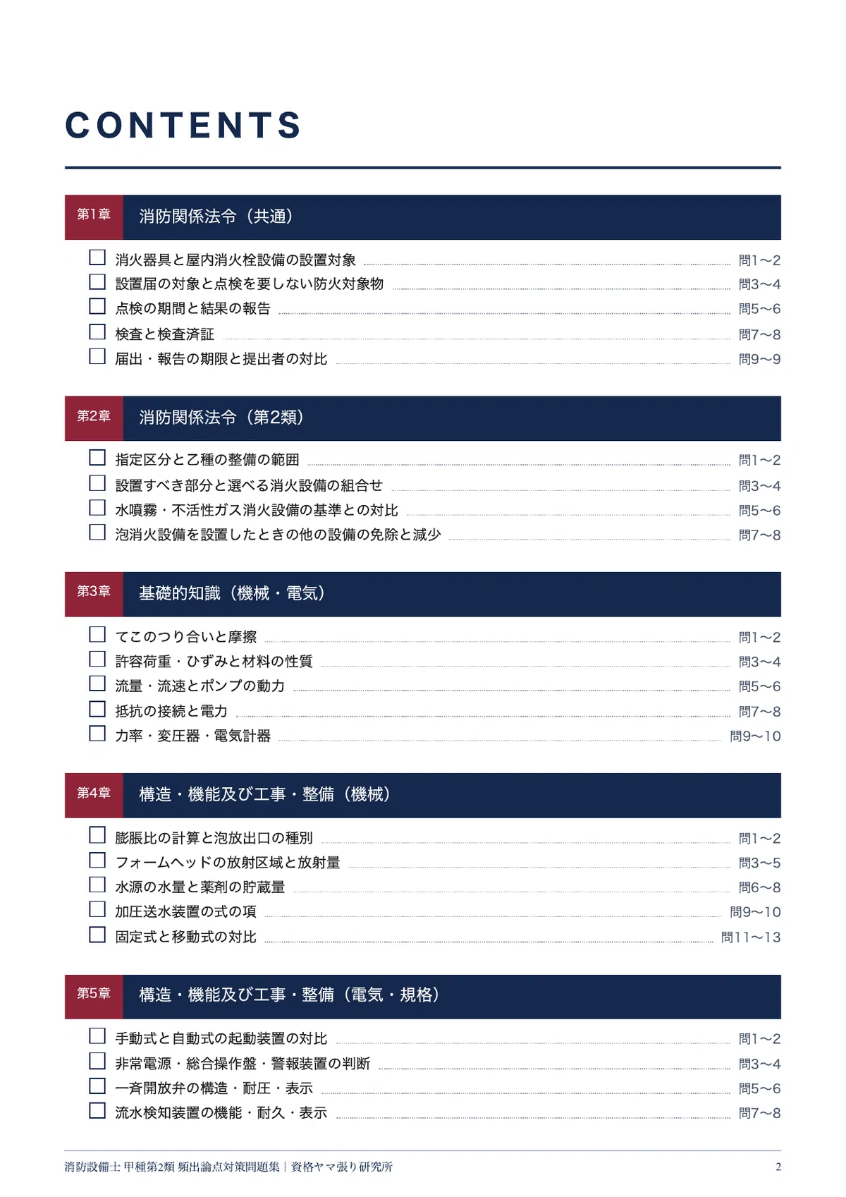 [Fire Defense Equipment Officer Class A Category 2] 50 High-Frequency ...