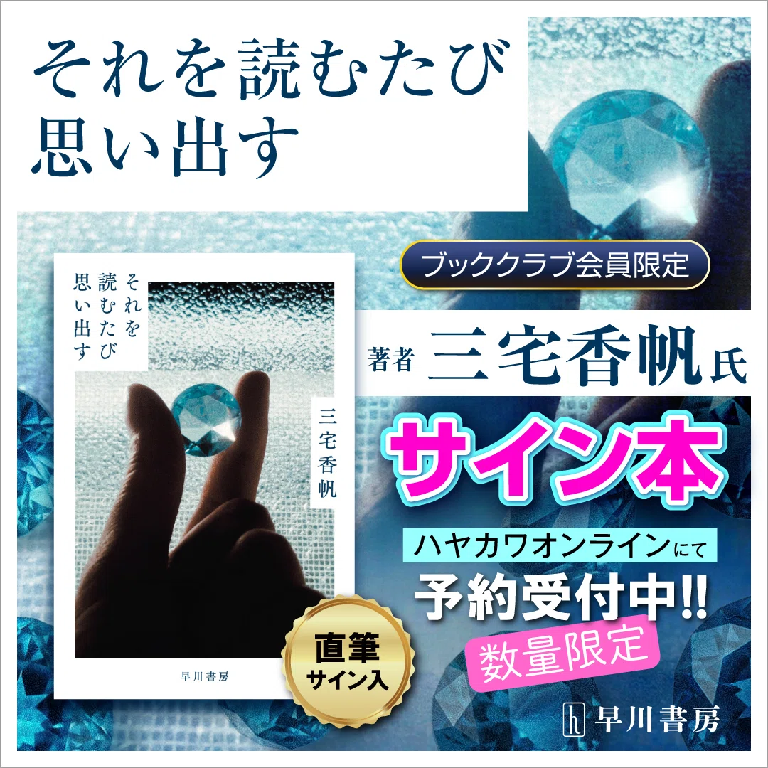 ハヤカワ・オンライン・ブッククラブ会員限定】三宅香帆『それを読む
