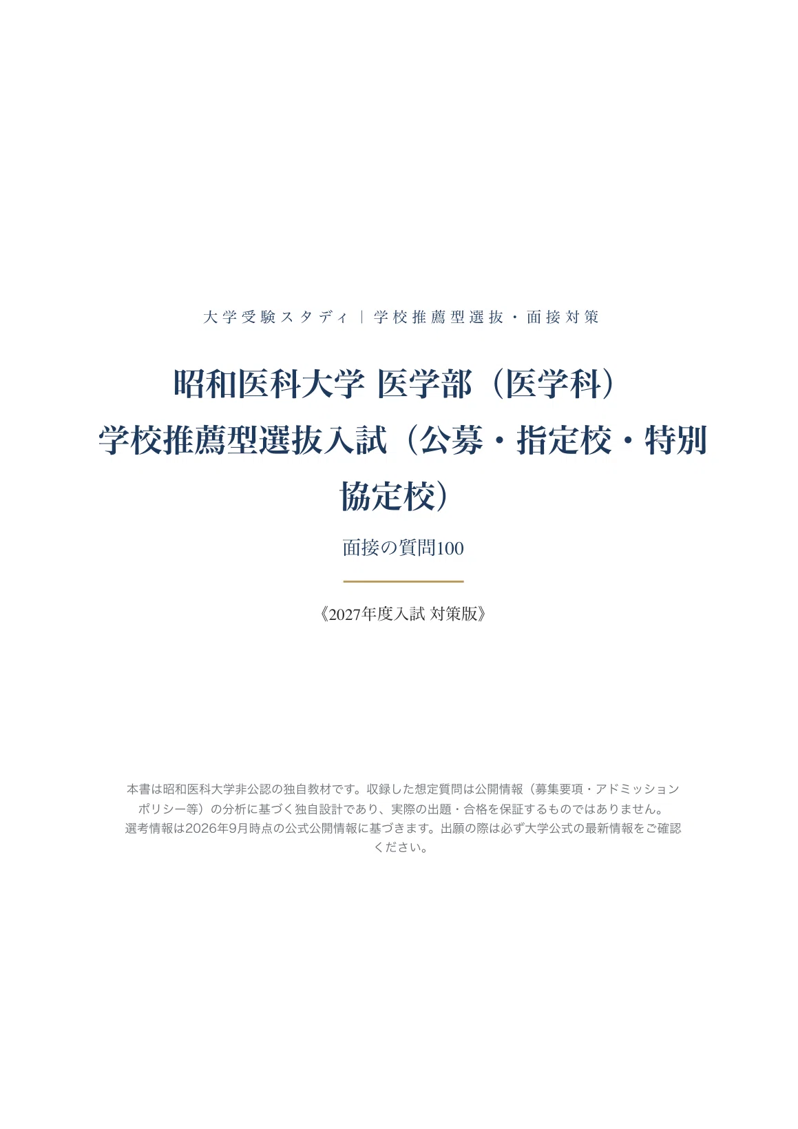 昭和大学医学部R8年度推薦入試情報(面接練習、願書添削)本番に近いです。 昭和医科大学 医学部医学科】面接・願書対策 | 学校推薦型選抜入試