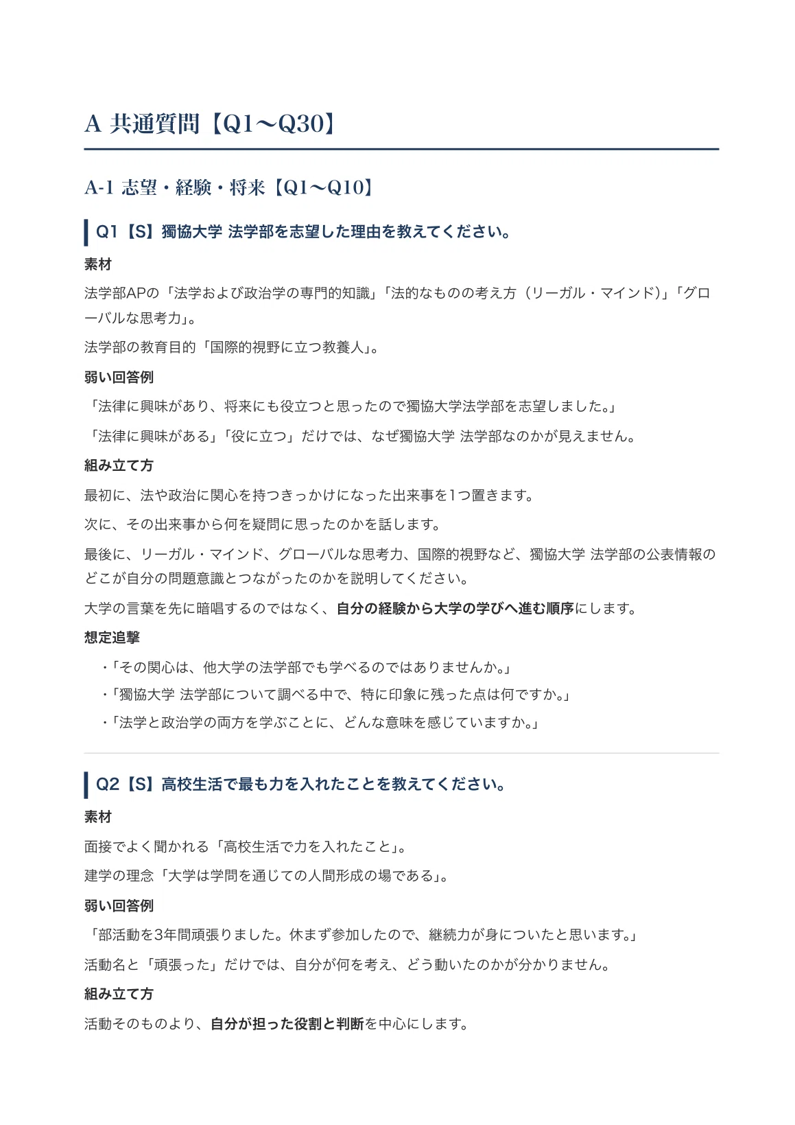 [Dokkyo University Faculty of Law] Interview Preparation ...