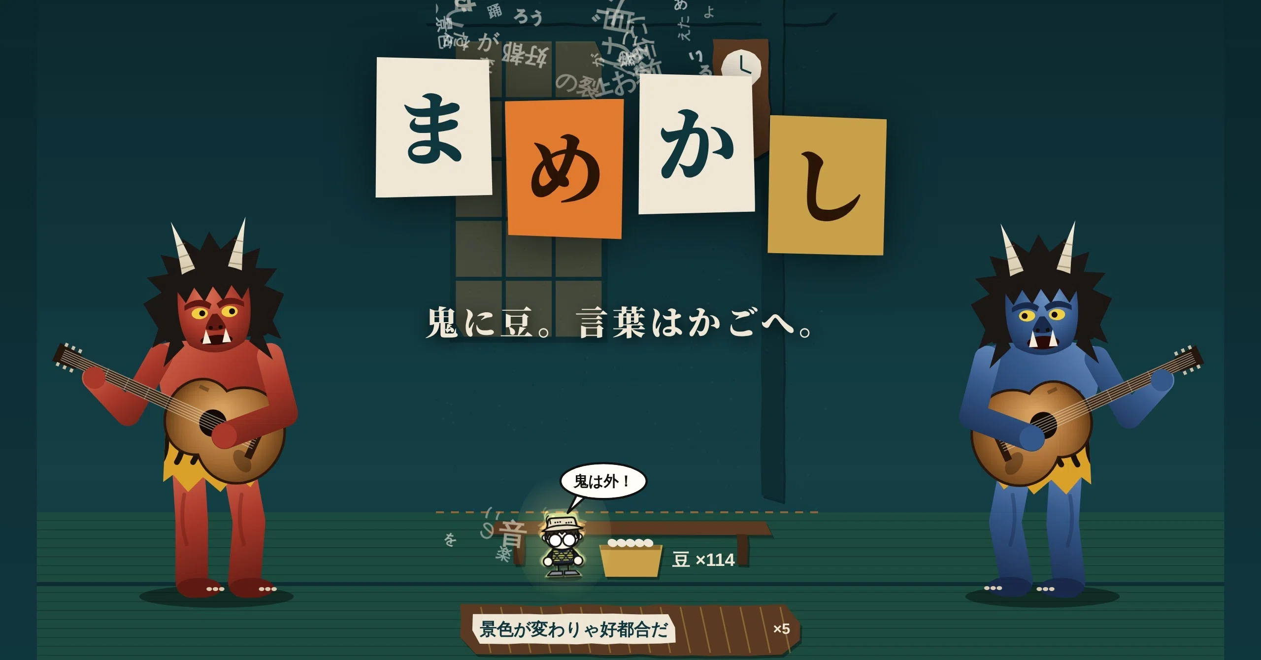 鬼に豆をぶつけると、俺の歌詞が飛び散るゲームを作った｜小豆原一朗