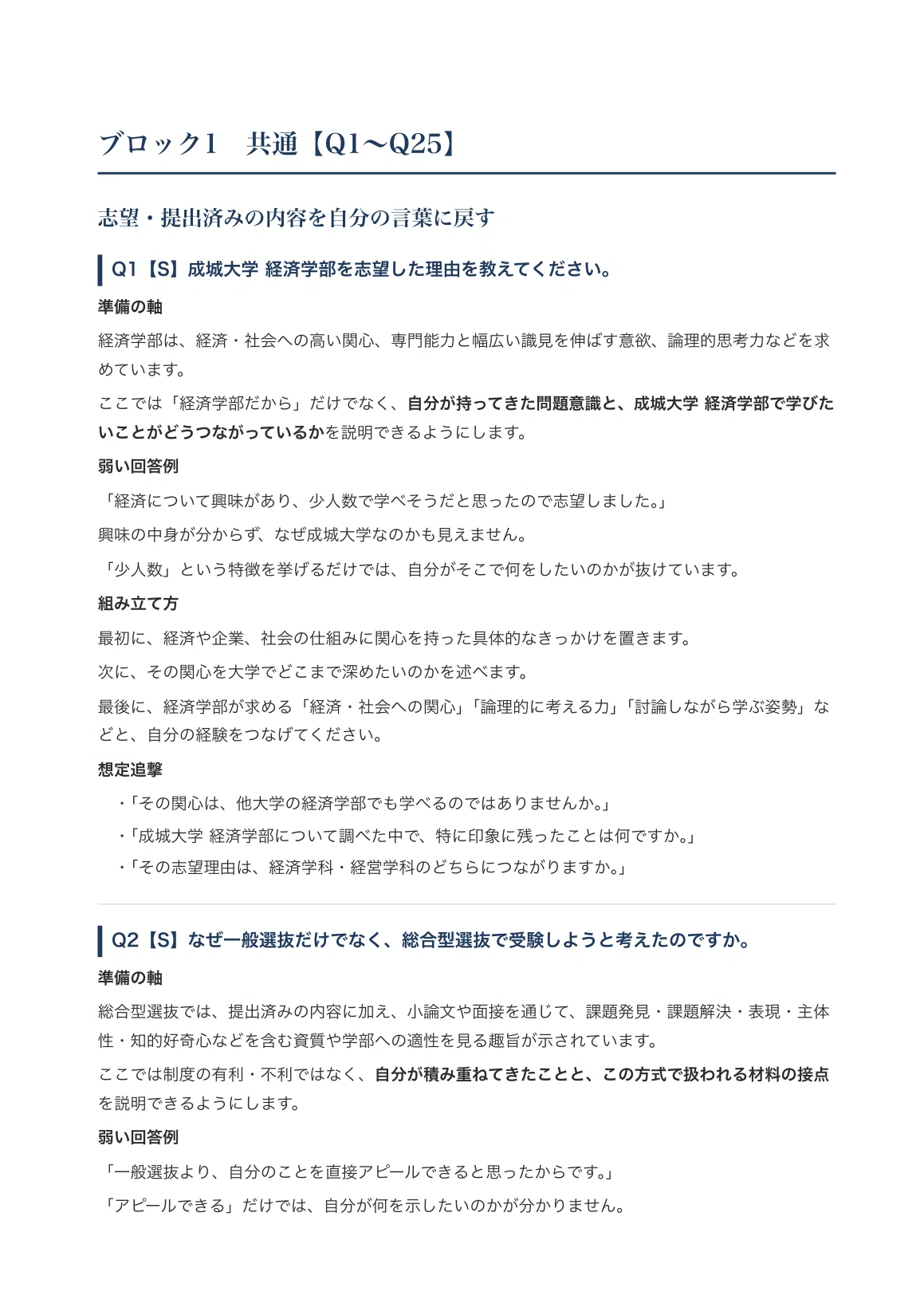 [Seijo University Faculty of Economics] Interview Preparation ...