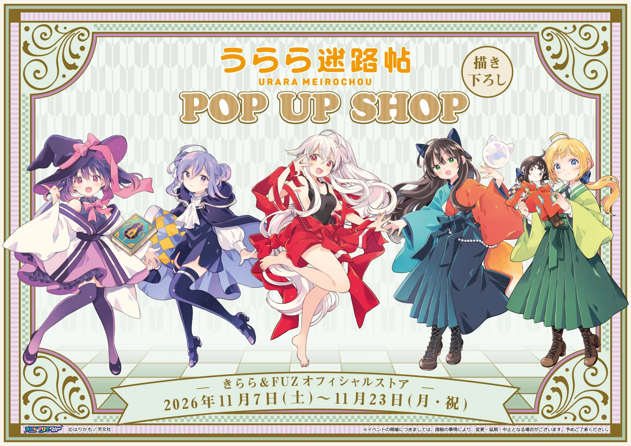 まんがタイムきらら展　複製原画　うらら迷路帖 うらら迷路帖ポップアップショップ！｜はりかも