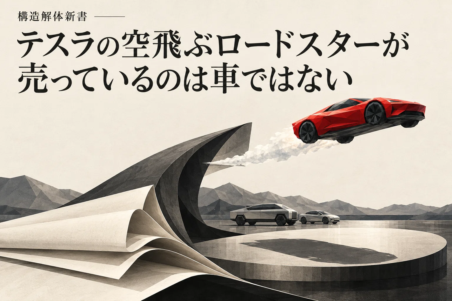 Tesla's Flying Roadster Is Not Selling a Car｜構造解体新書