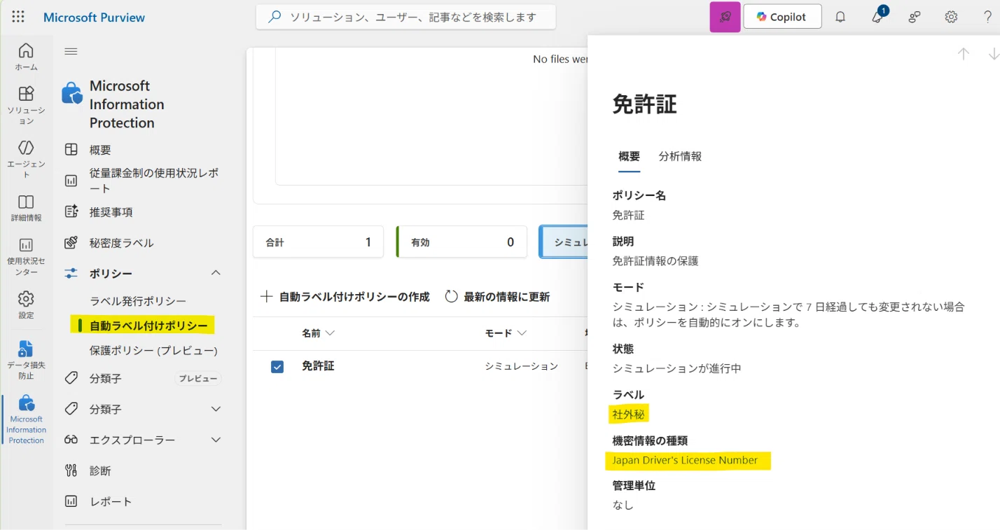 Microsoft Purview OCR で免許証画像の流出防止ができそうなので検証し