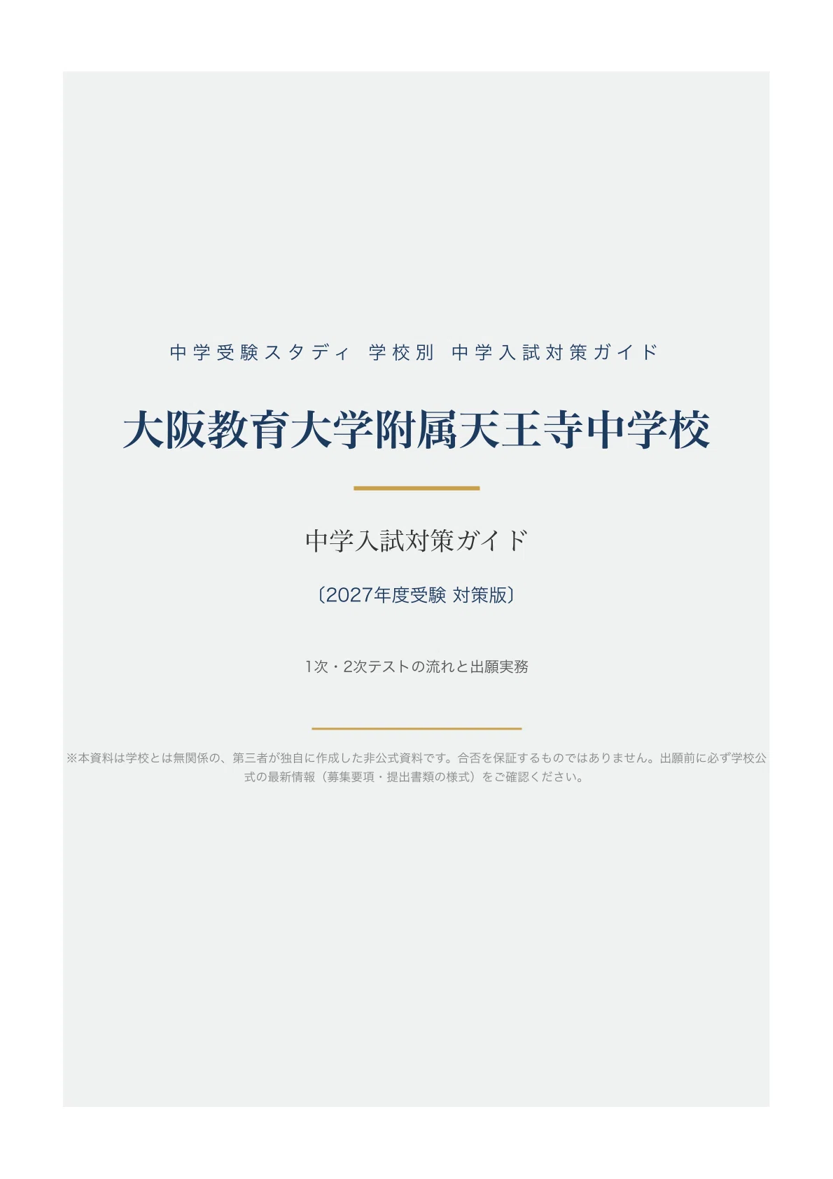 大阪教育大学附属天王寺中学校】中学入試対策ガイド〔2027年度受験