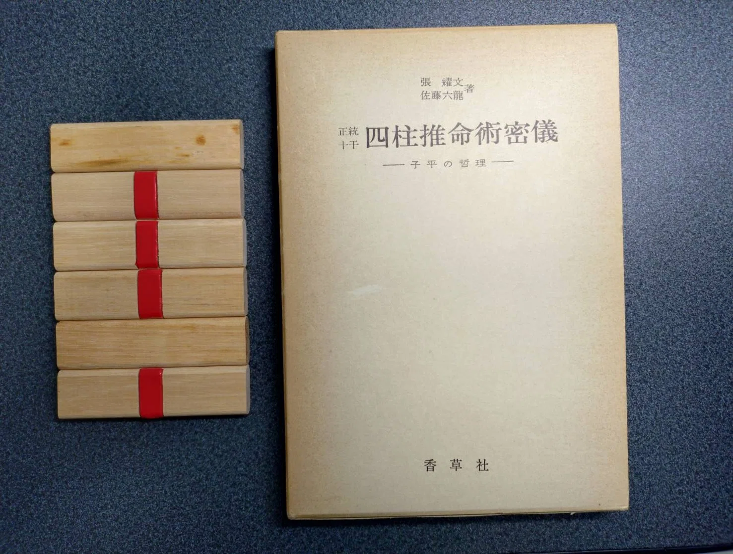 四柱推命論＃4｜佐藤六龍は何と戦っていたのか？――流派の森で源流を