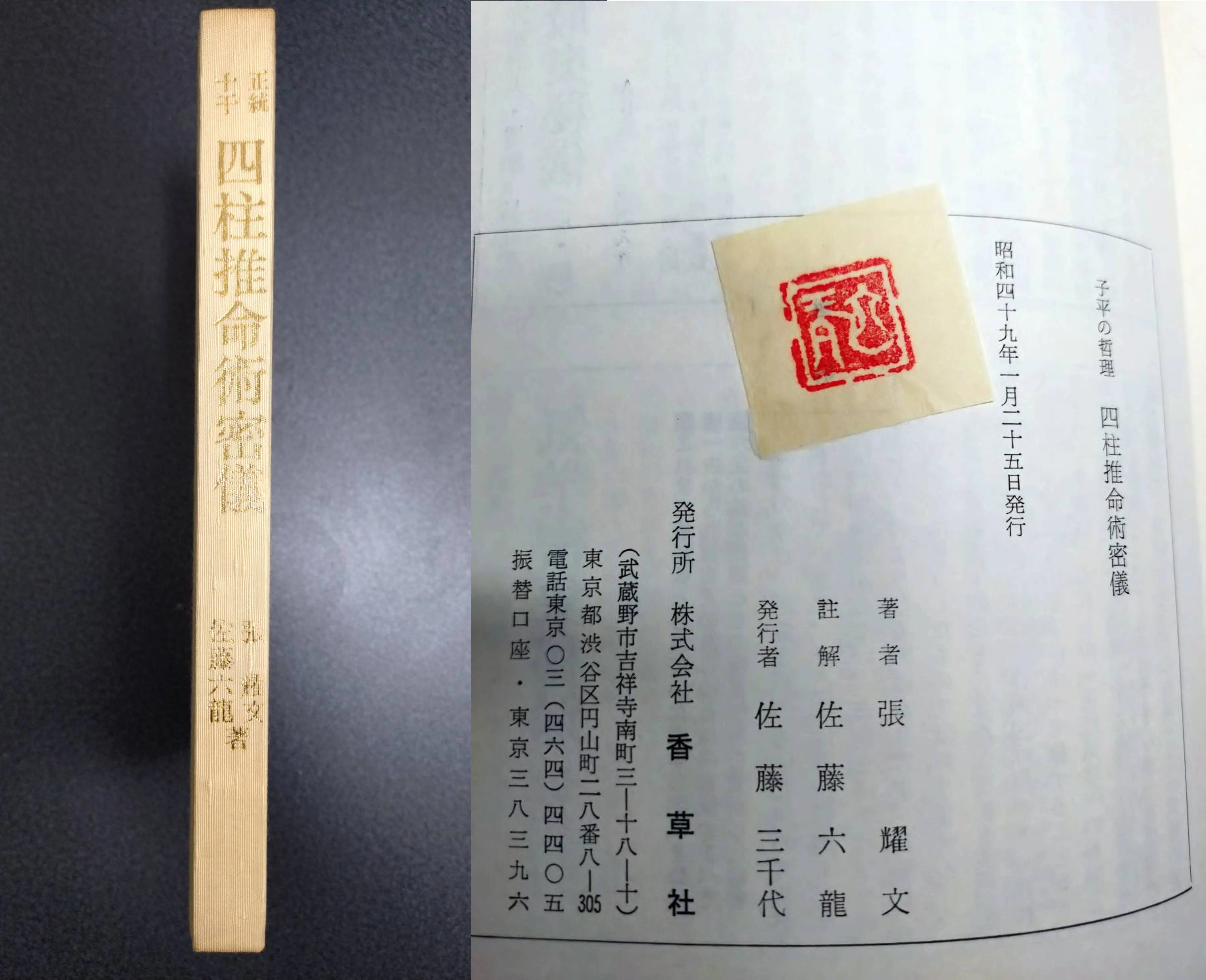 四柱推命論＃4｜佐藤六龍は何と戦っていたのか？――流派の森で源流を