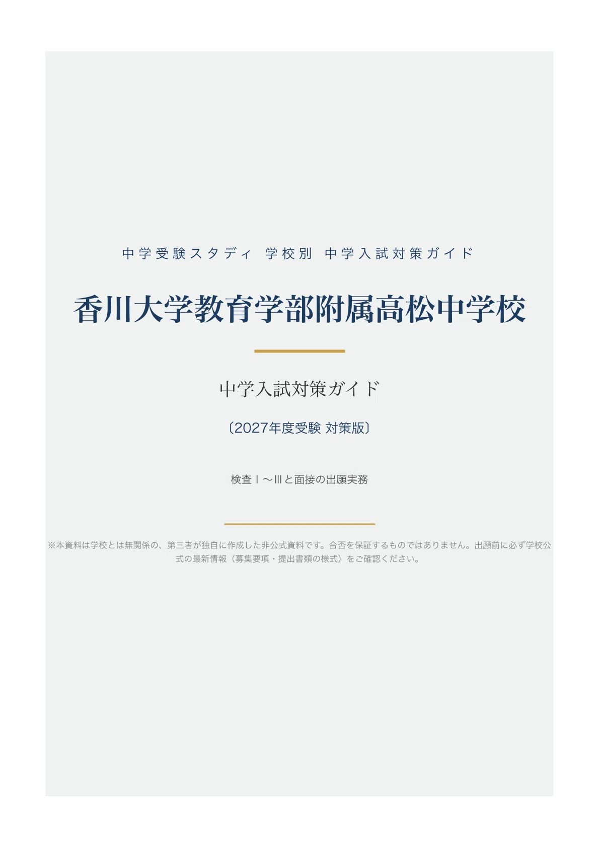 香川大学教育学部附属高松中学校】中学入試対策ガイド〔2027年度受験