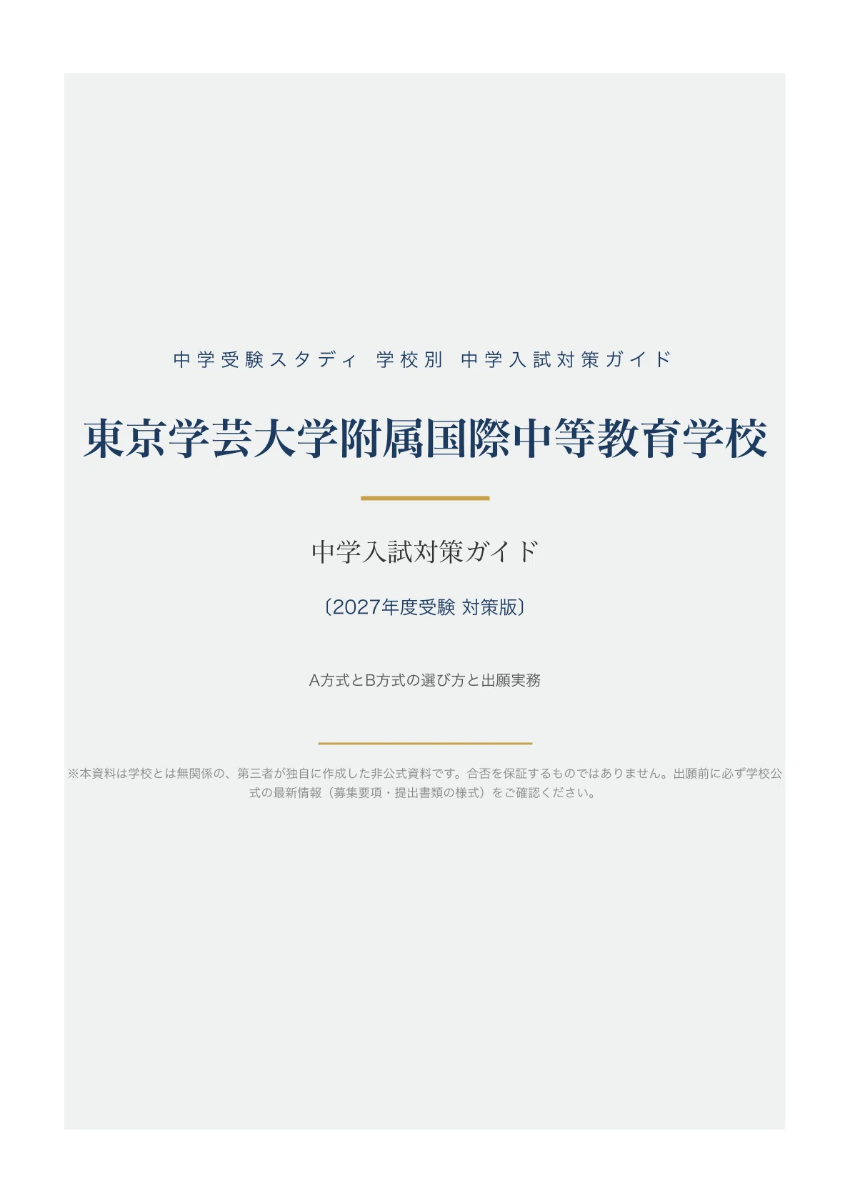 東京学芸大学附属国際中等教育学校】中学入試対策ガイド〔2027年度受験