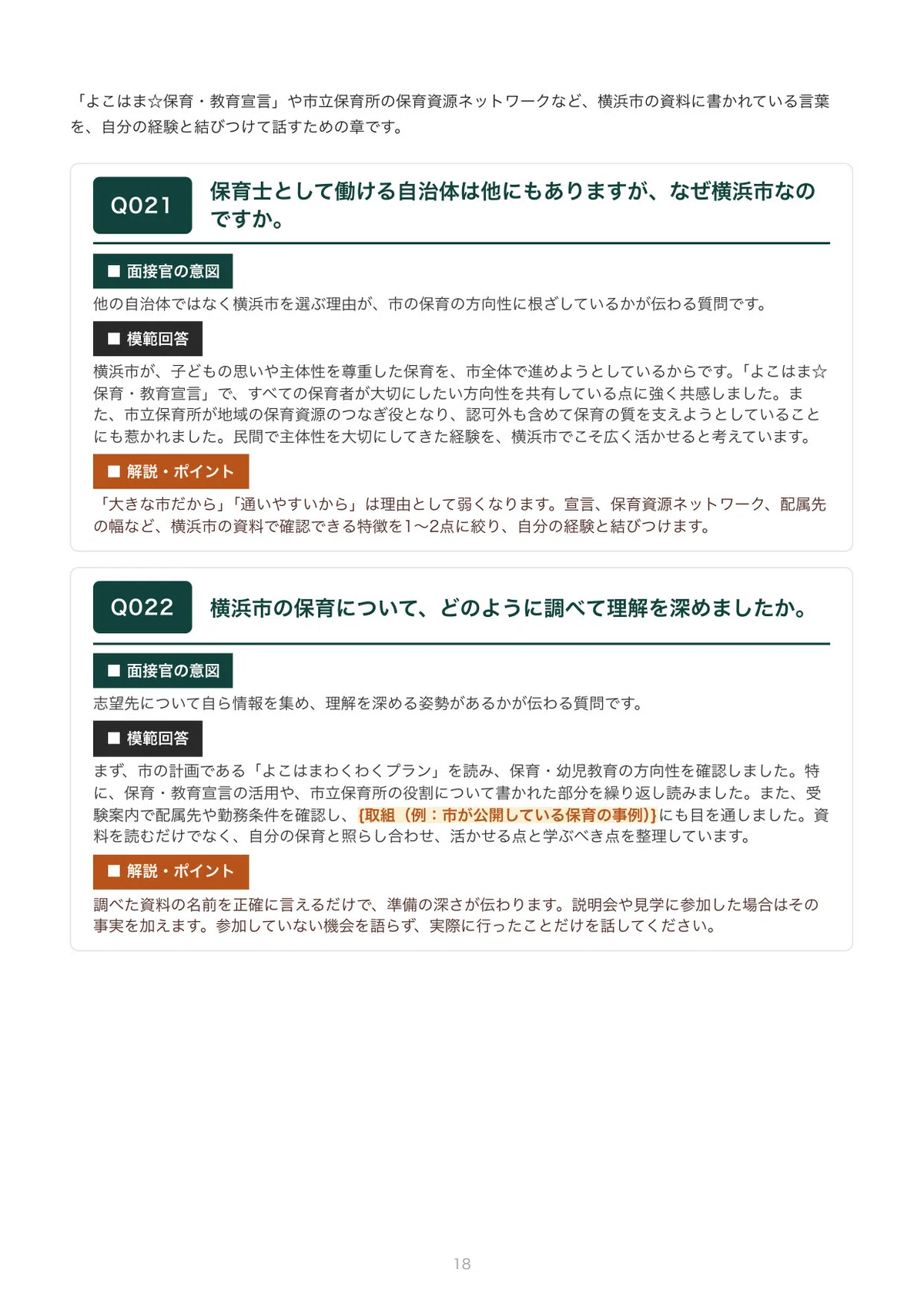 [2027 Recruitment] Interview Preparation for Yokohama City Childcare ...