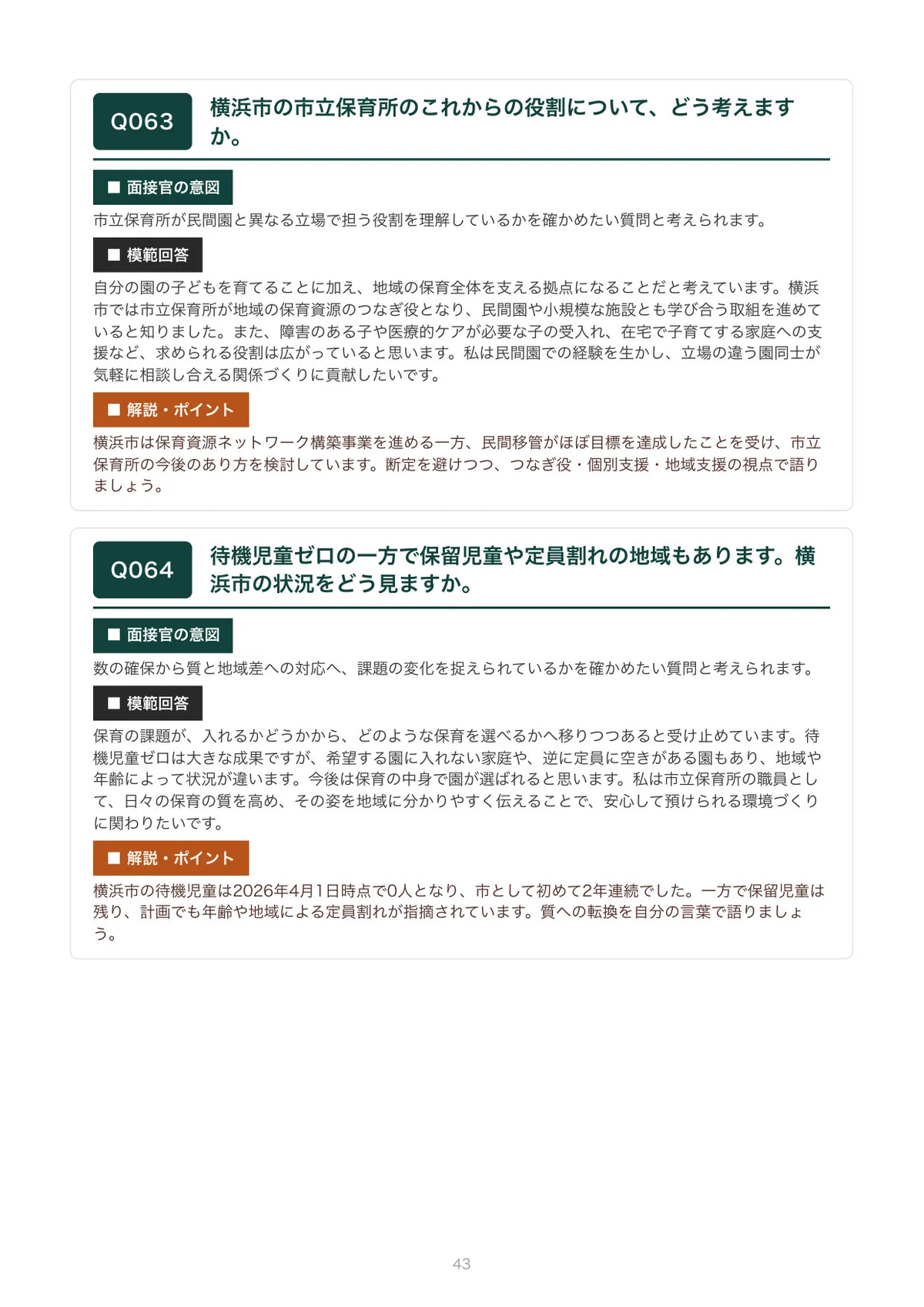 [2027 Recruitment] Interview Preparation for Yokohama City Childcare ...