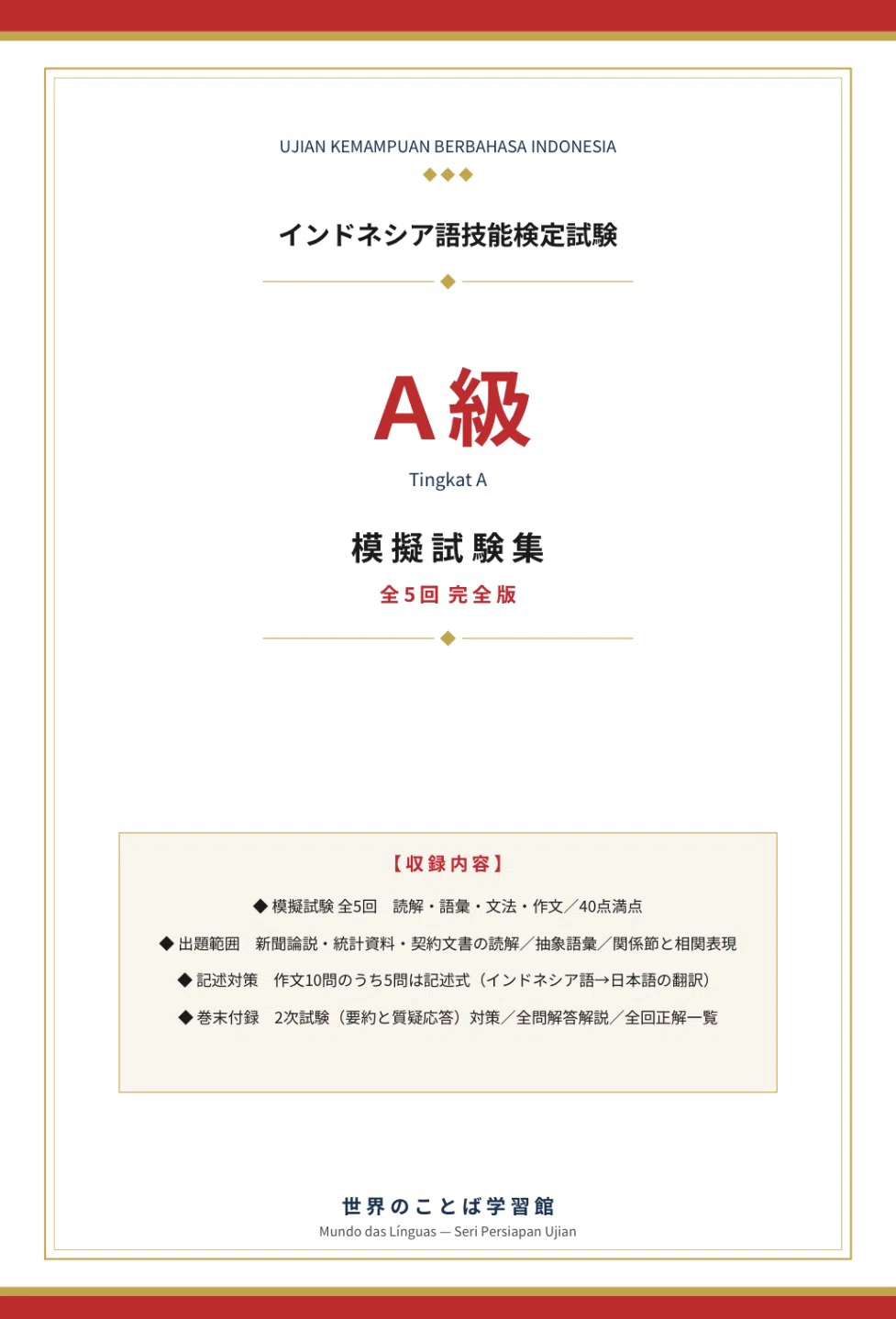 🇮🇩インドネシア語検定A級》模擬試験5回＋2次試験対策/全問解答解説