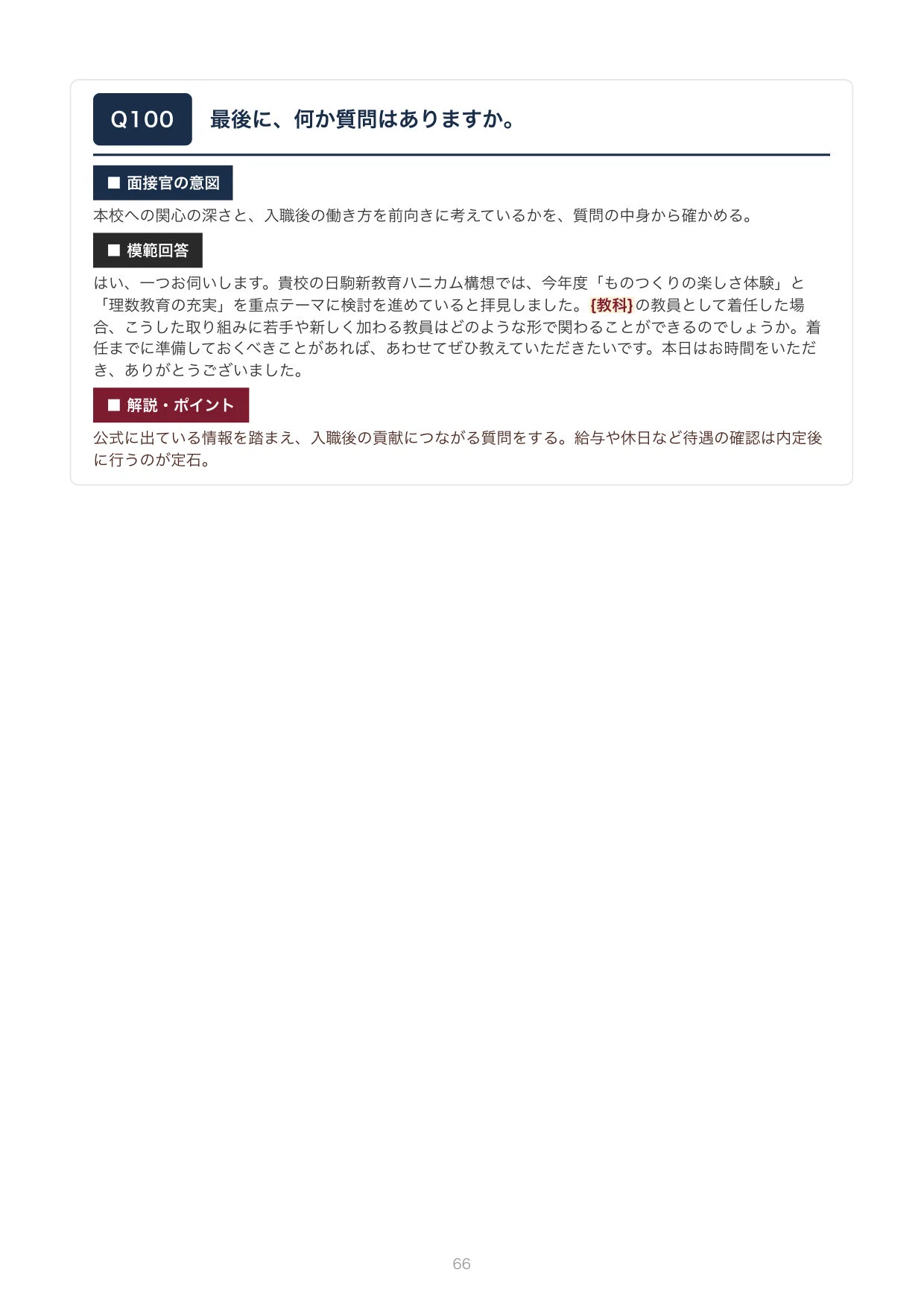 私立教員採用】日本工業大学駒場中学校・高等学校 面接100問｜模範回答