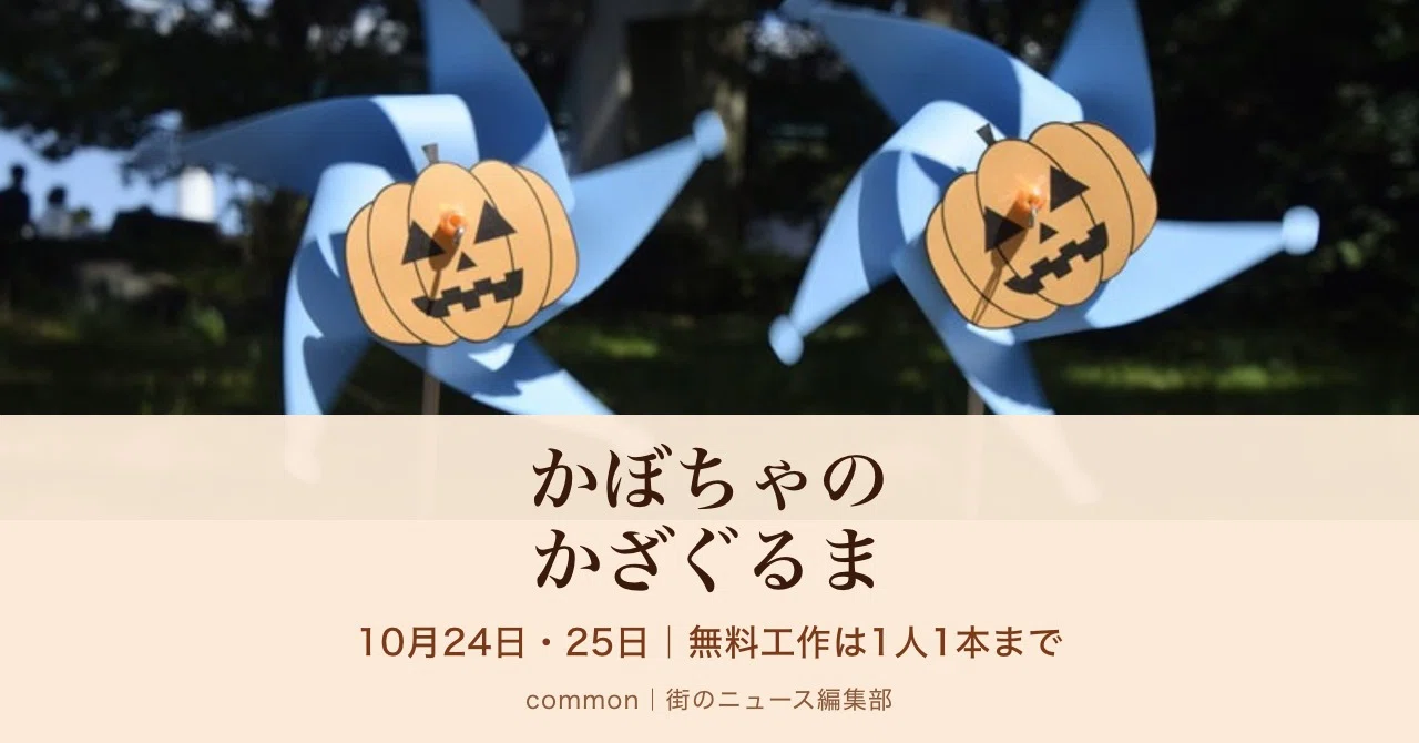 こどもの国】10月24日(土)・25日(日)「かぼちゃのかざぐるま