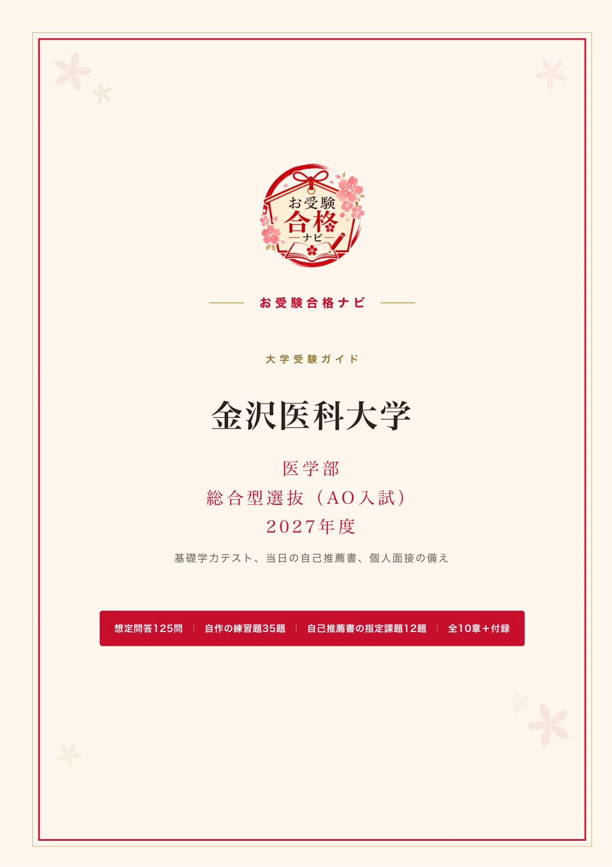 金沢医科大学　総合型選抜（AO入試）資料 金沢医科大学 医学部】総合型選抜（AO入試） 面接・自己推薦書・基礎