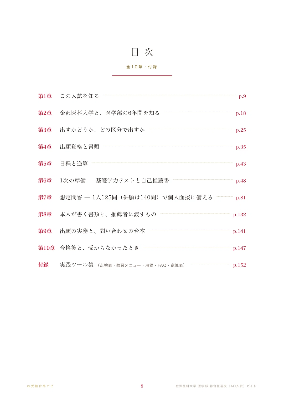 金沢医科大学 医学部】総合型選抜（AO入試） 面接・自己推薦書・基礎