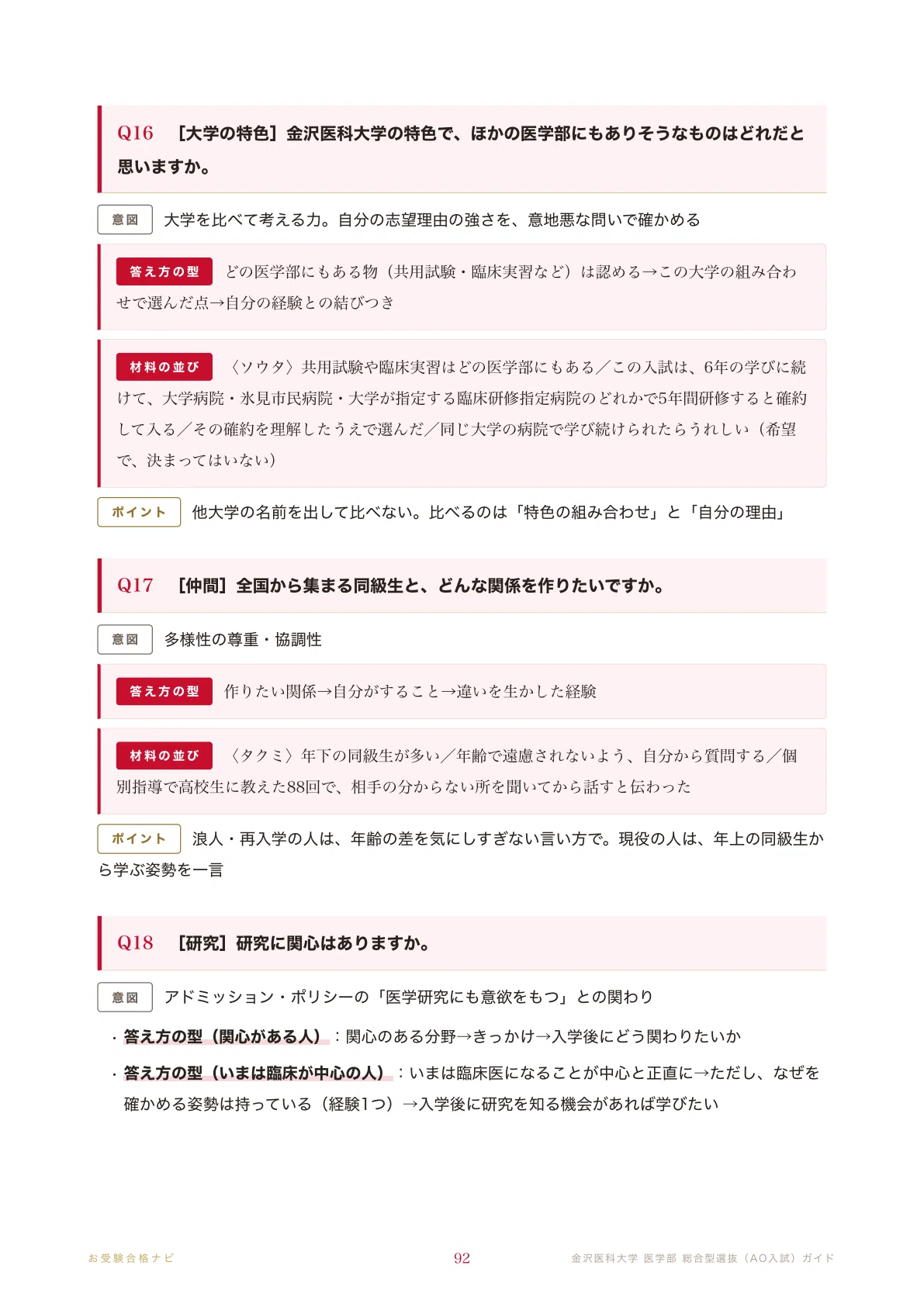 金沢医科大学 医学部】総合型選抜（AO入試） 面接・自己推薦書・基礎