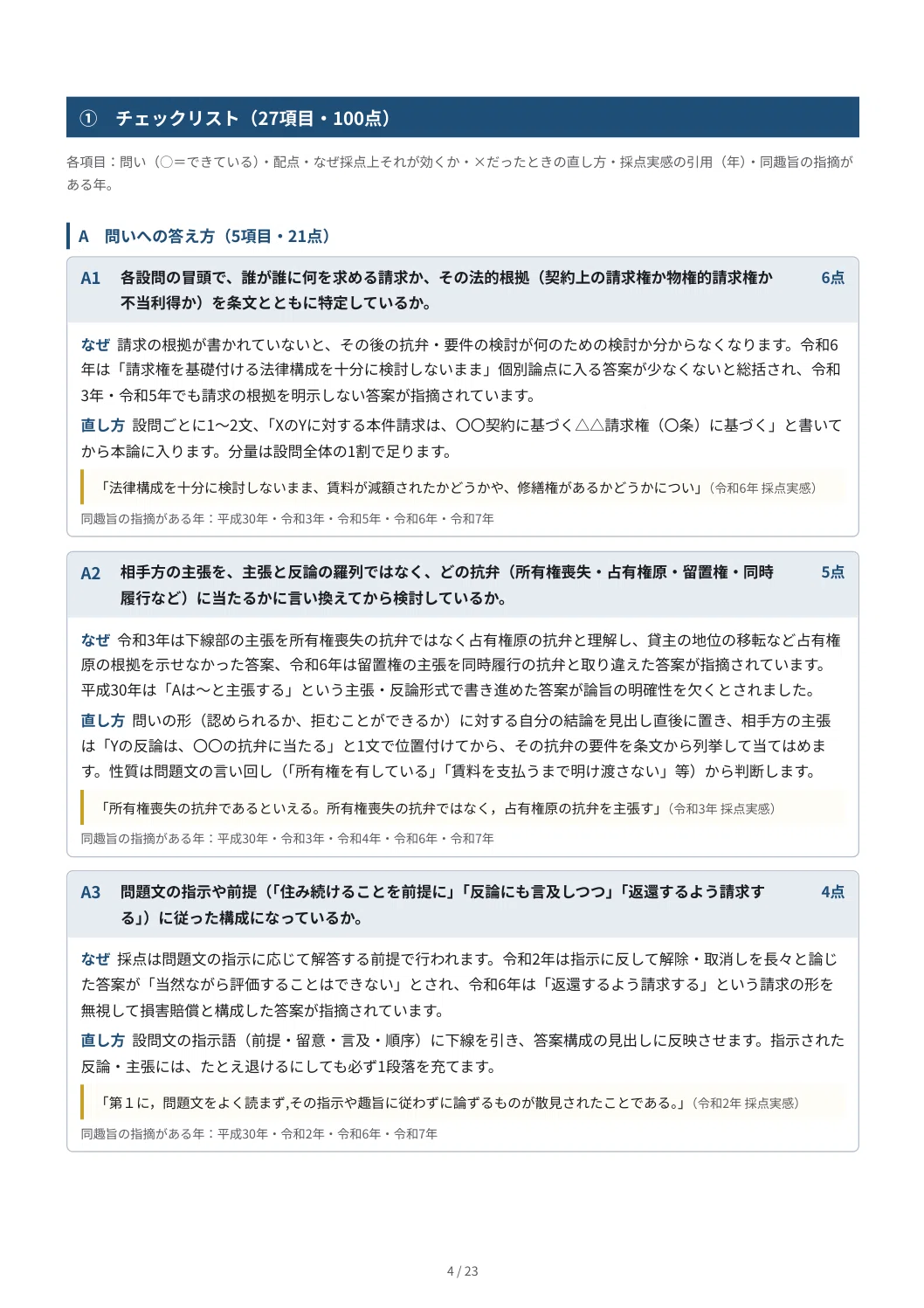 [Civil Law] Preliminary Bar Exam Essay Self-Correction Kit | 27-item ...