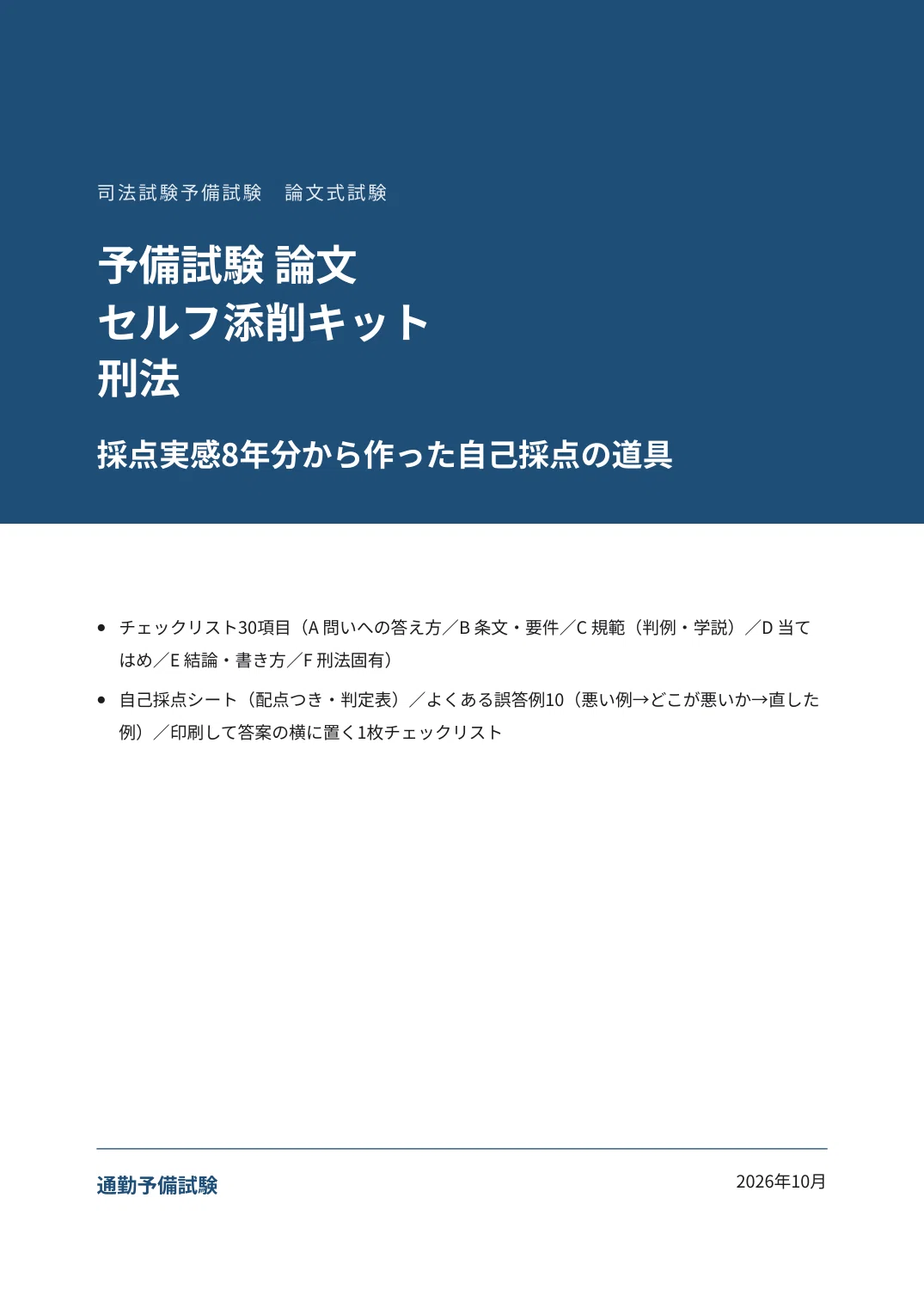 [Criminal Law] Preliminary Bar Exam Essay Self-Correction Kit | 30-Item ...
